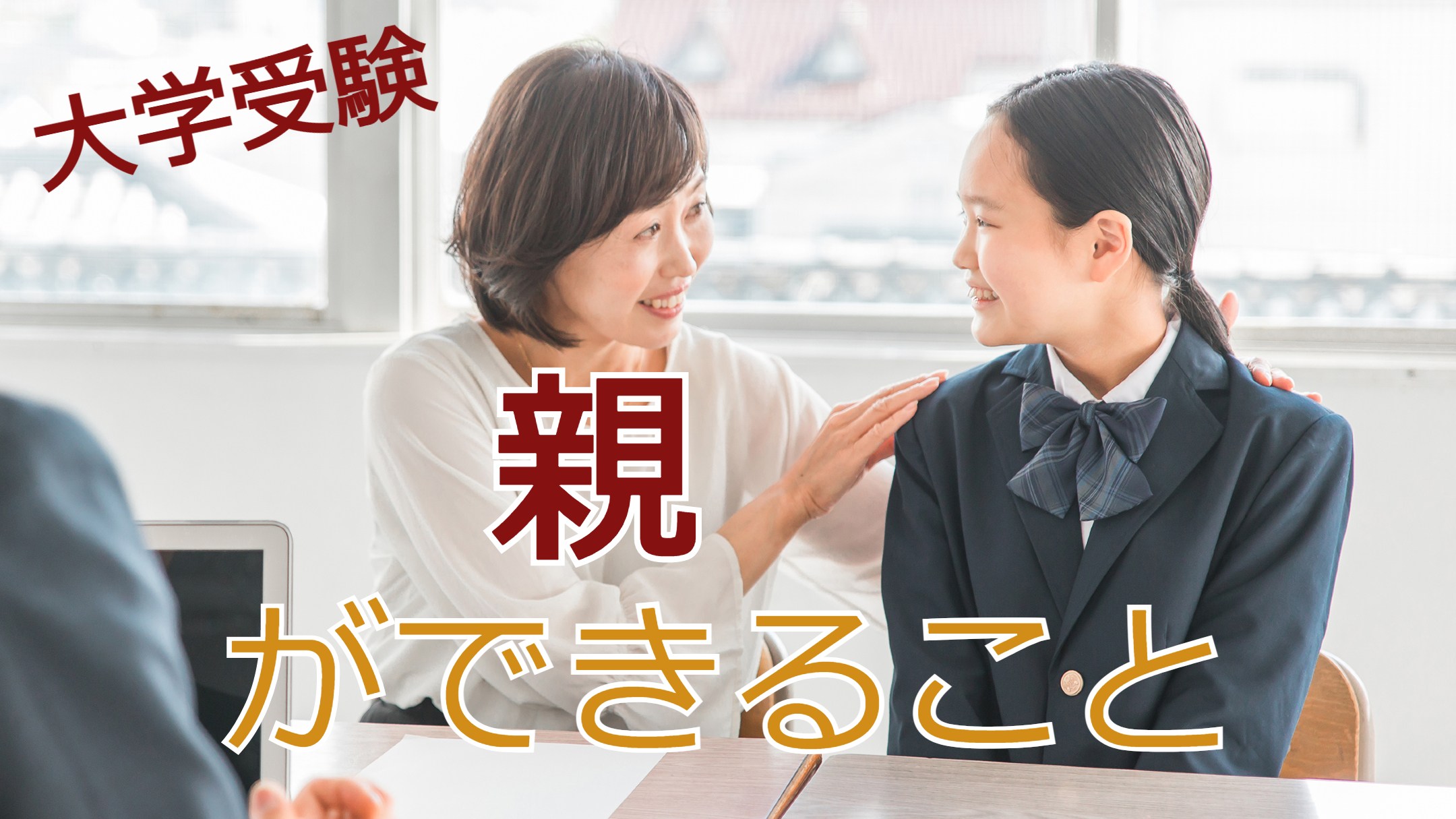 【大学受験】親ができること