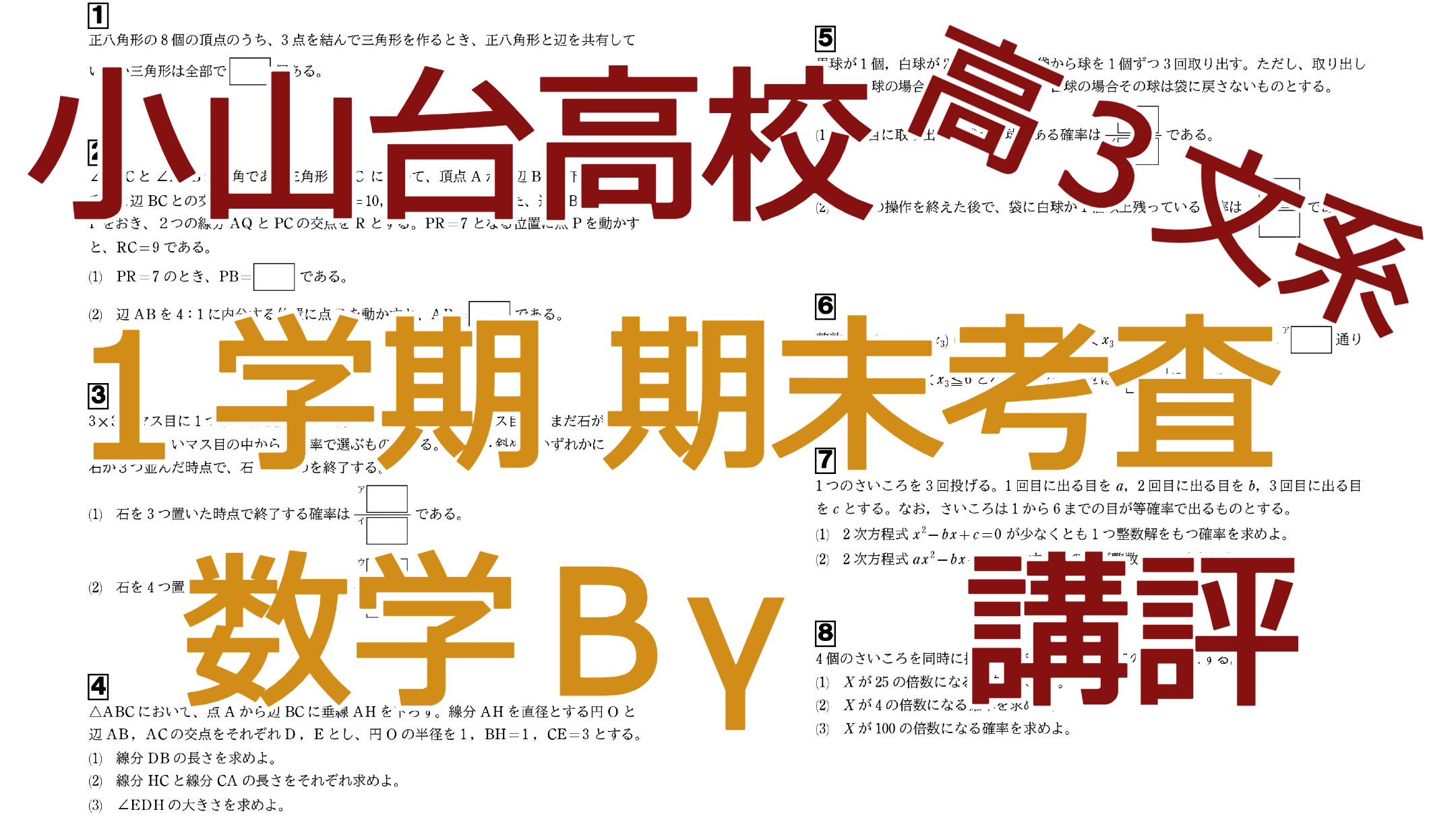 小山台高校 高3文系1学期 期末考査【数学Bγ】講評
