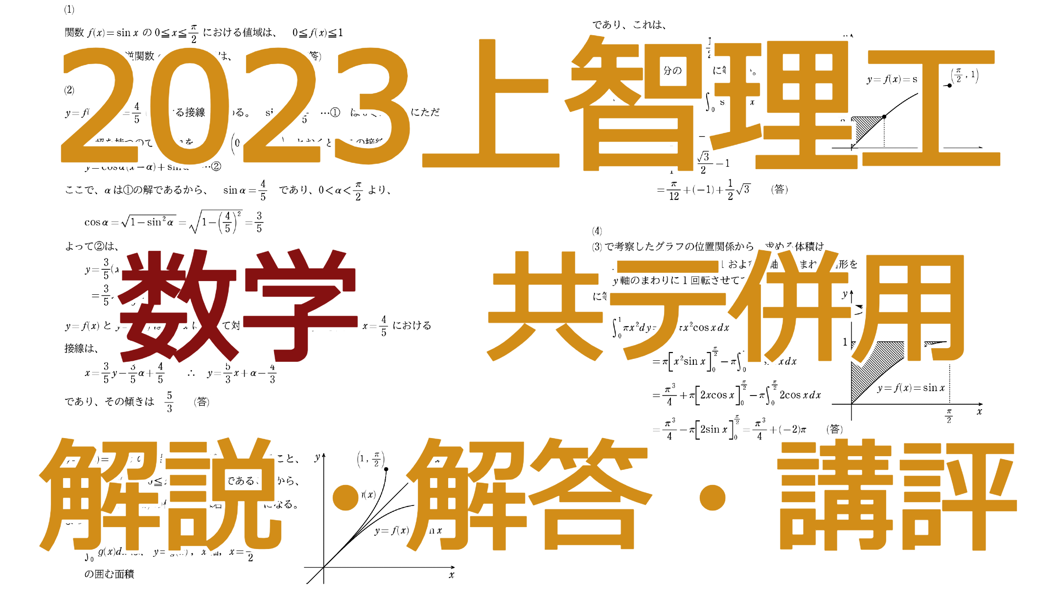 2023上智理工【数学共テ併用】解説・解答・講評