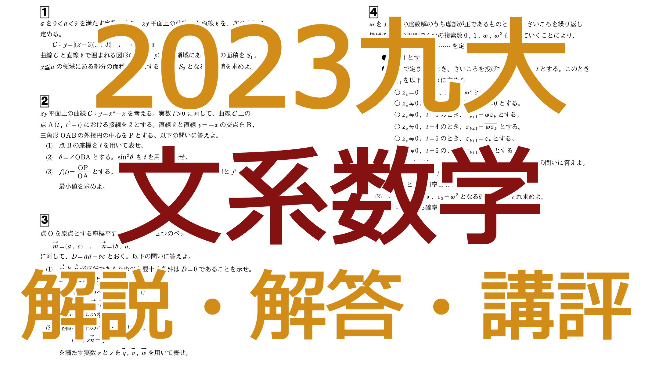 2023九大【理系数学】解説・解答・講評
