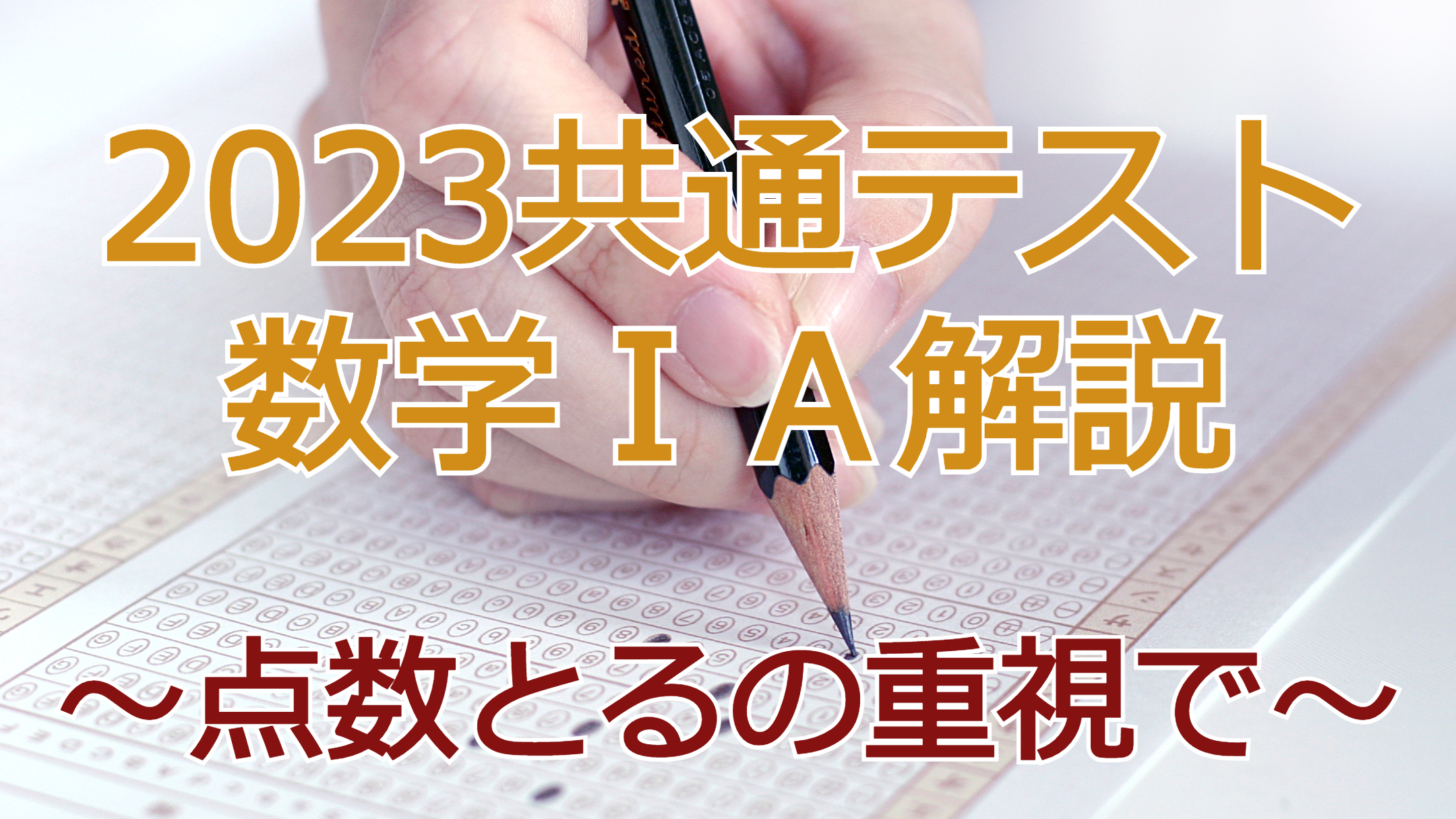 2023共通テスト数学ⅠA解説～点数とるの重視で～