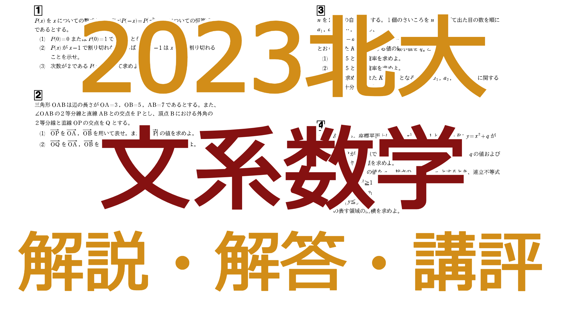 2023北大【文系数学】解説・解答・講評