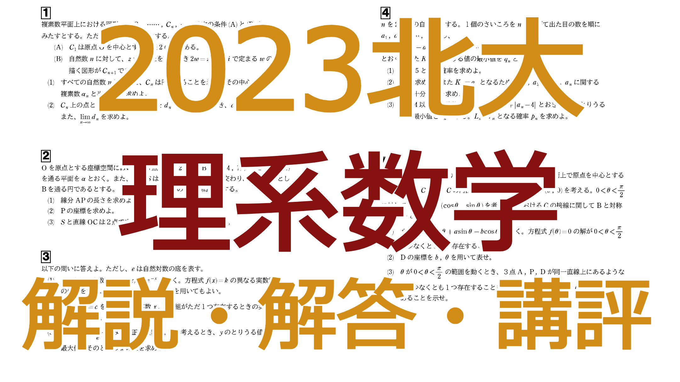 2023北大【理系数学】解説・解答・講評