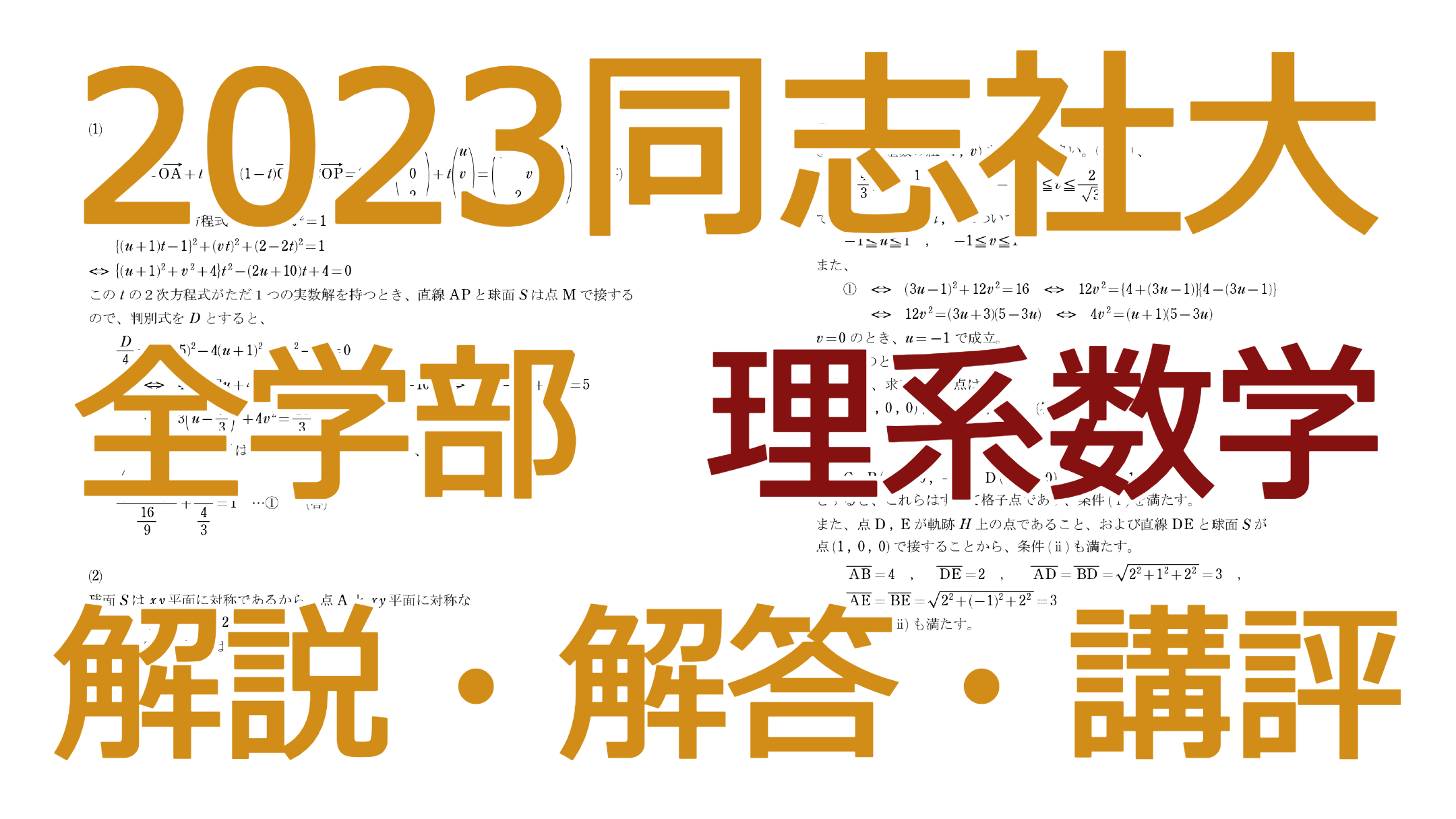 2023同志社大全学部【理系数学】解説・解答・講評