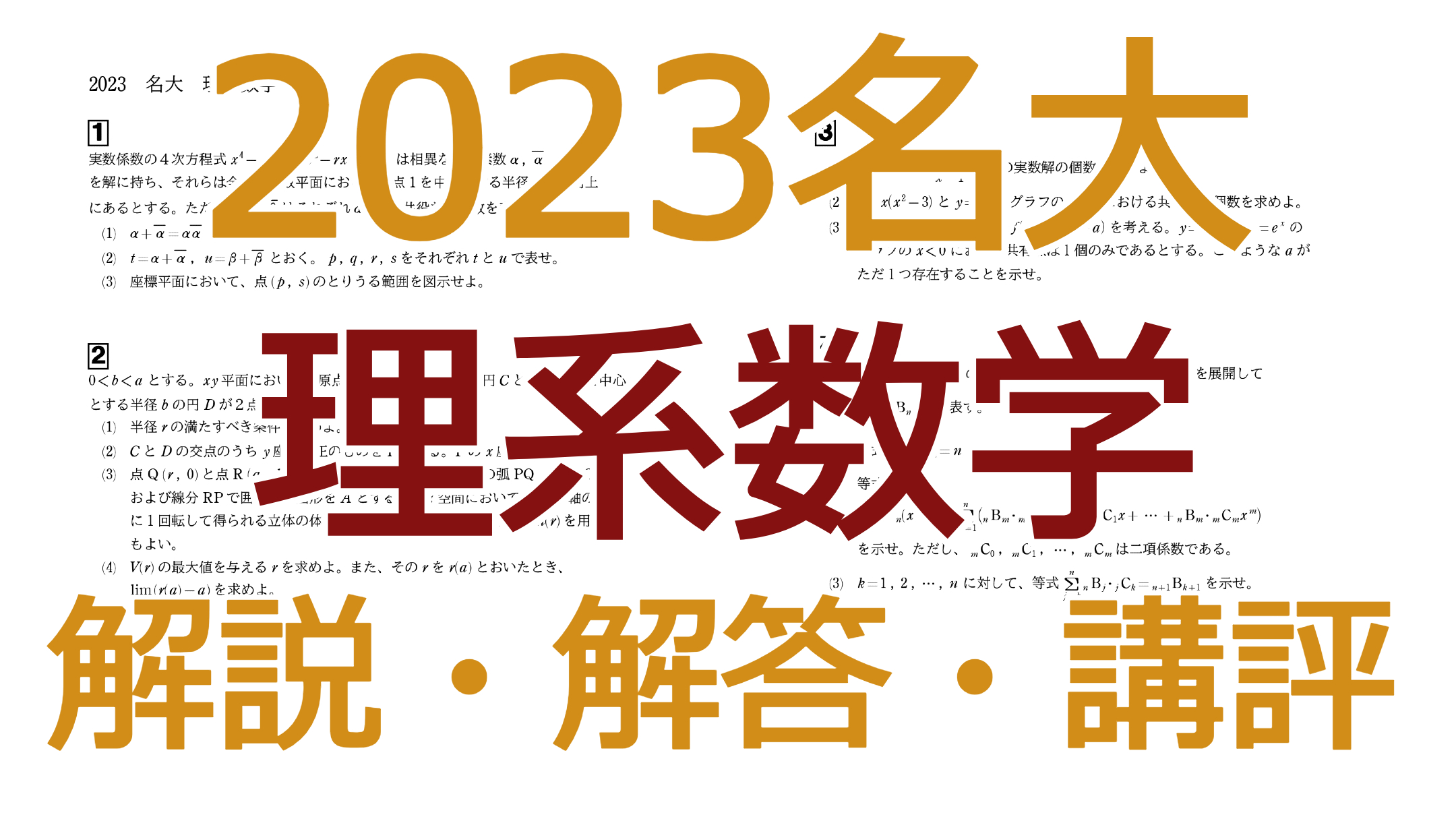 2023名大【理系数学】解説・解答・講評
