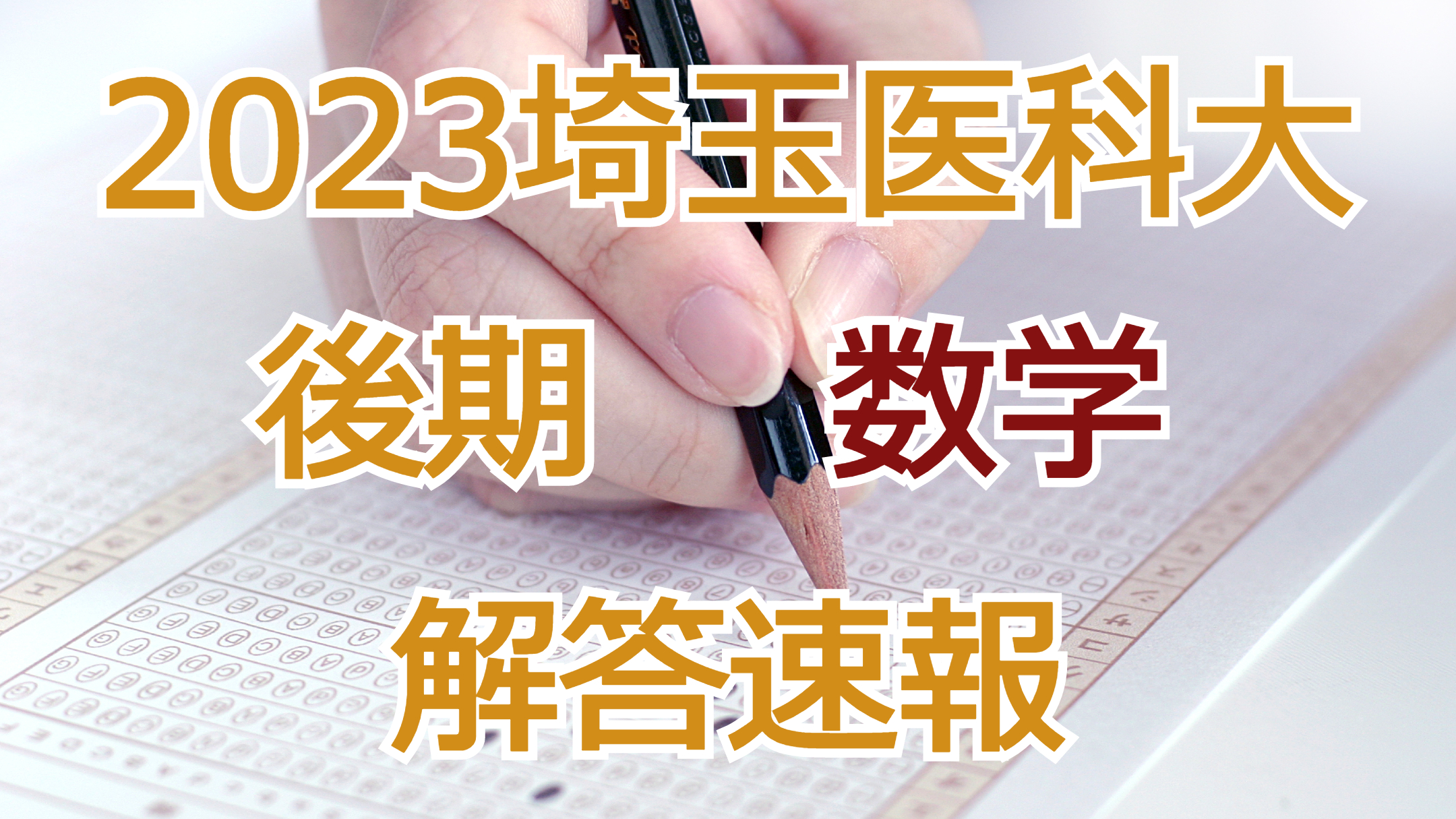埼玉医科大学 医学部（2010年）／赤本(2004〜2009) 5ヵ年 送料込 