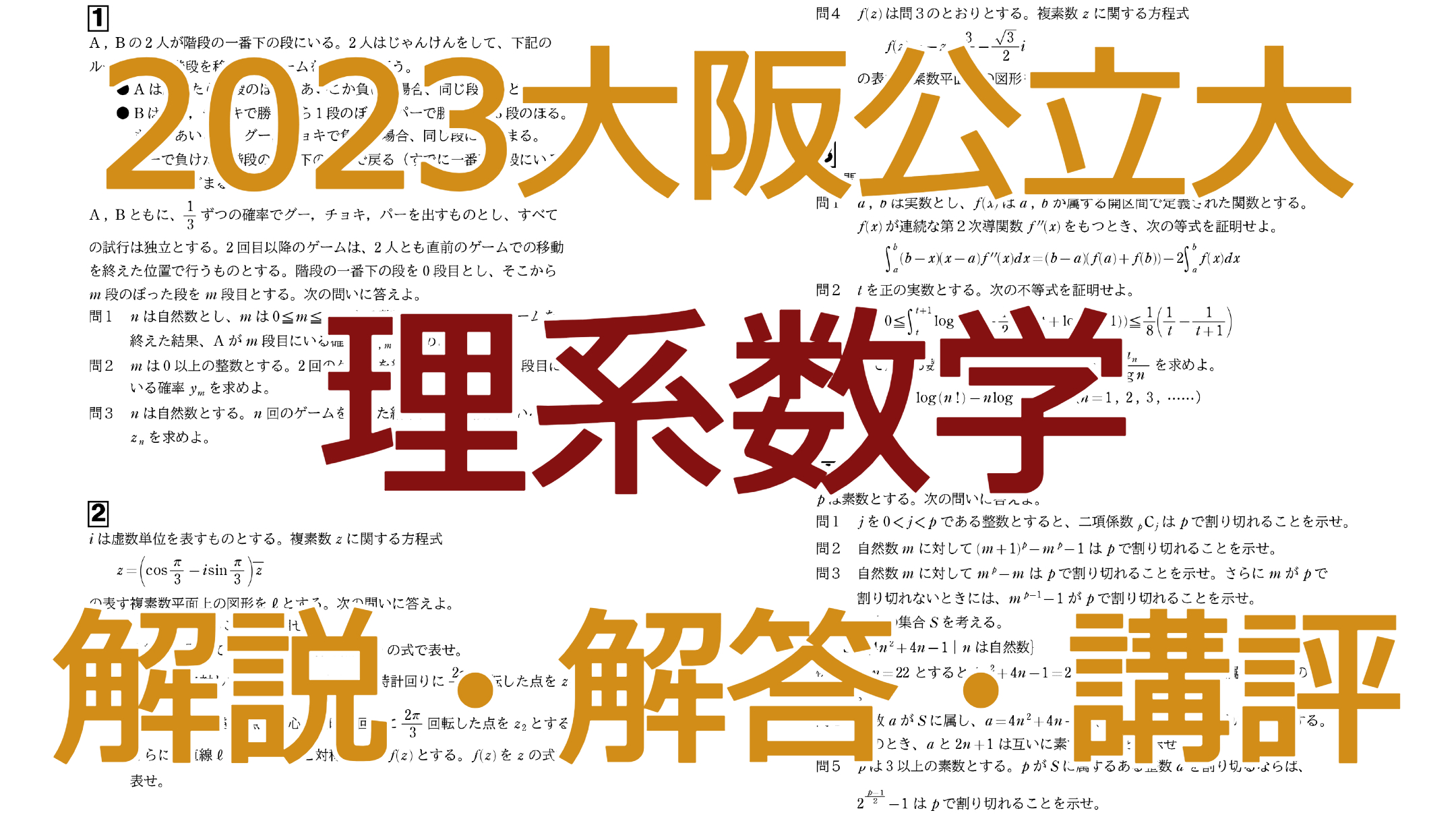 大阪公立大学・大阪市立大学〈理系〉赤本 数学入試問題50年 過去問など9冊セット