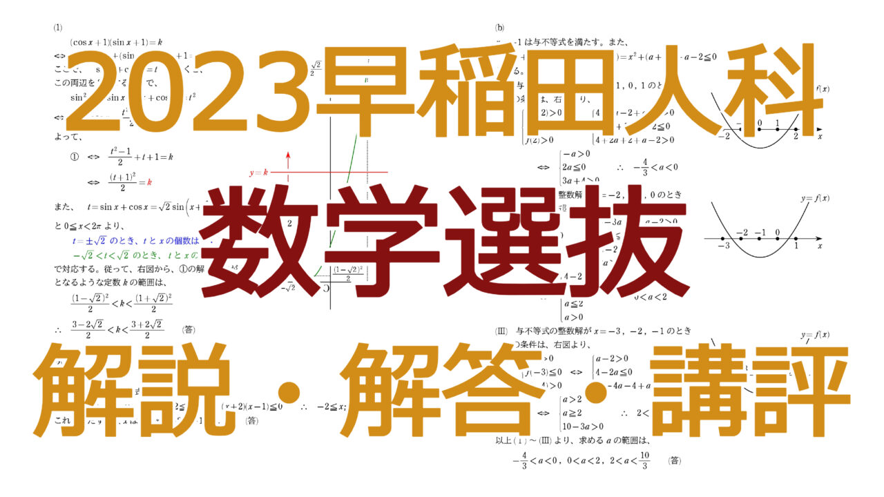 2022早稲田人科【数学選抜】解説・解答・講評