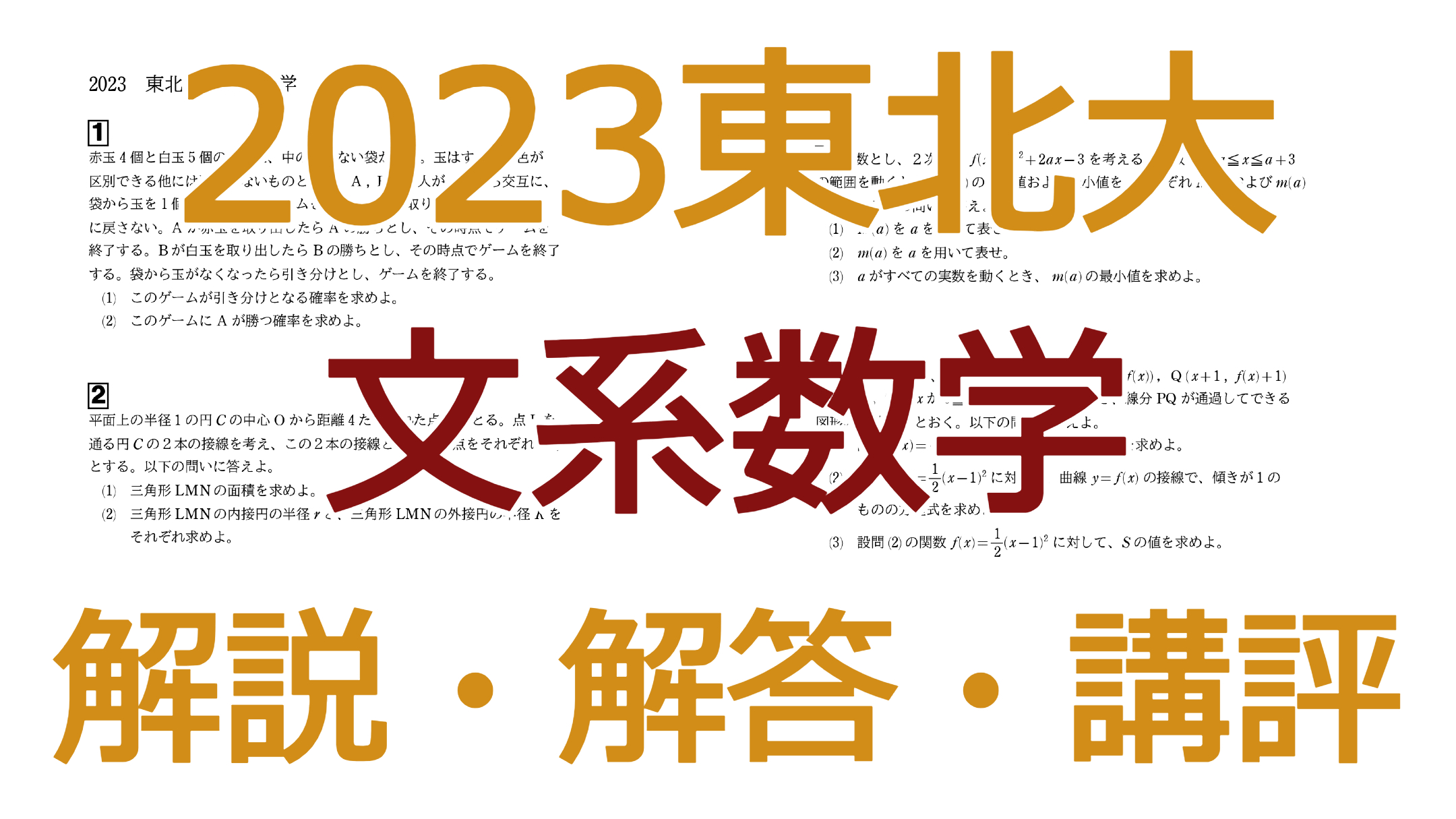 2023東北大【理系数学】解説・解答・講評