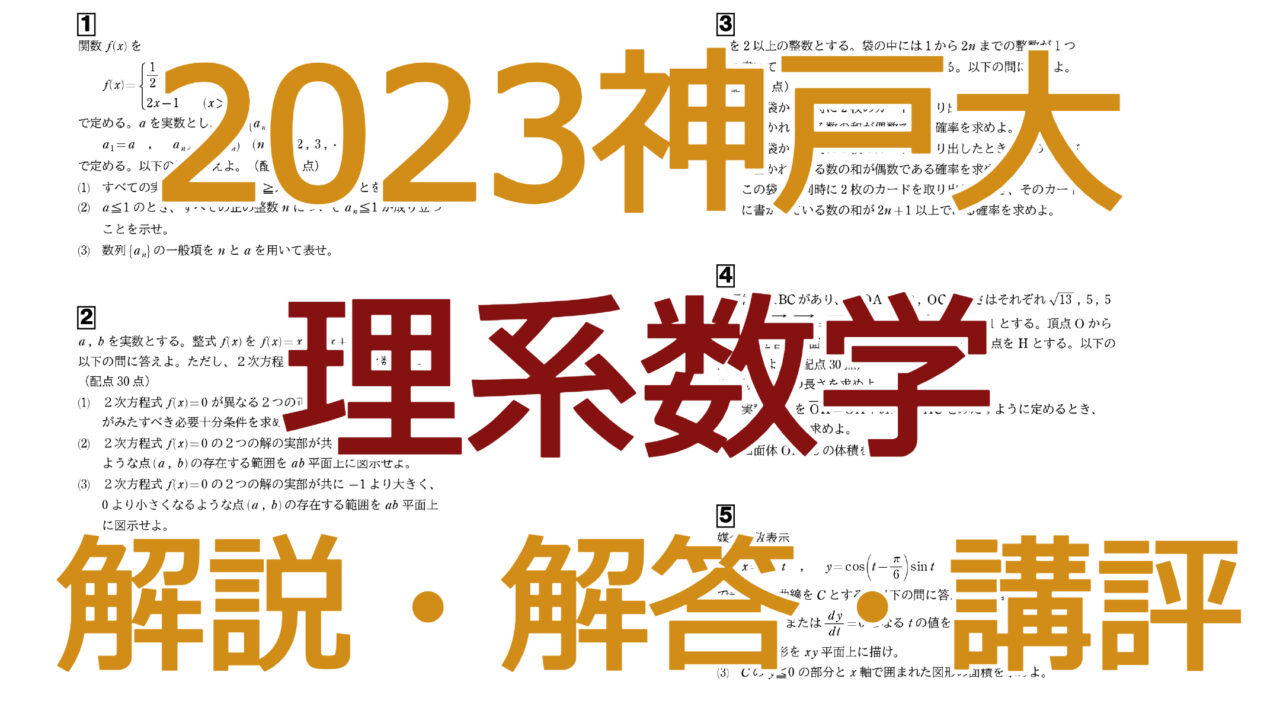 神戸大学 赤本 2023 神戸大学 赤本 1986-2023 2023神戸大【理系数学 