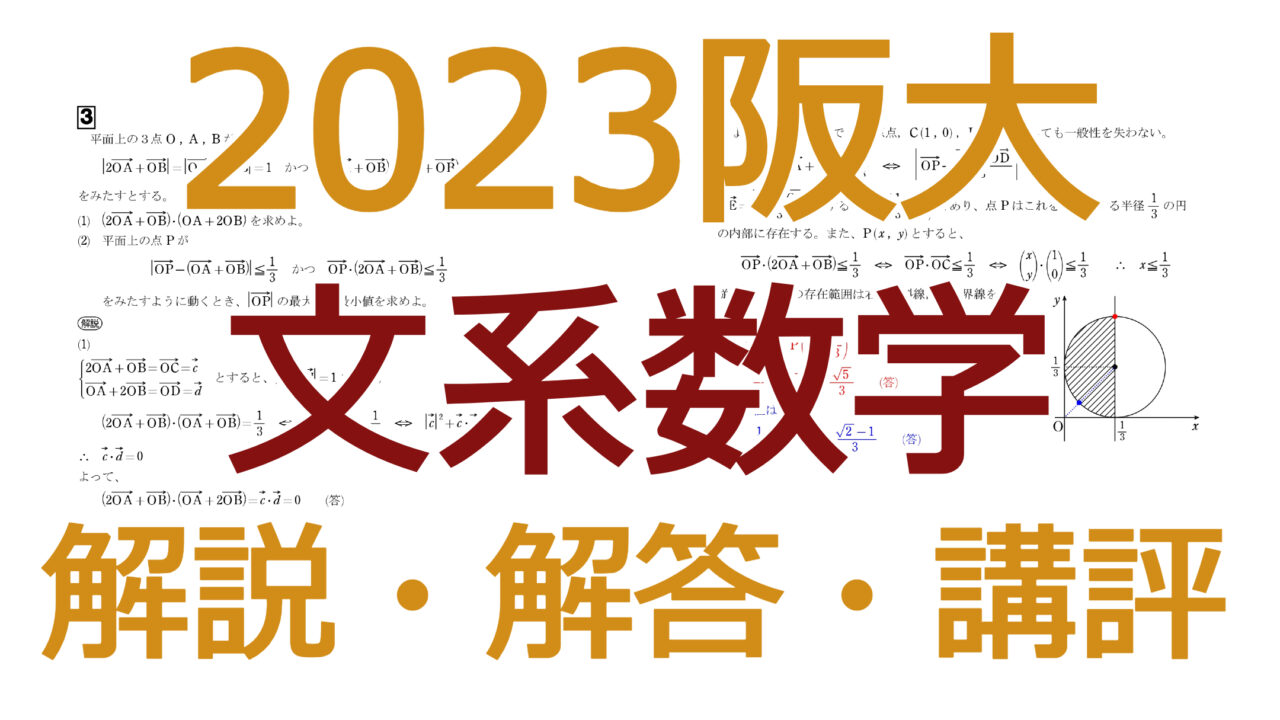 2023阪大【文系数学】解説・解答 