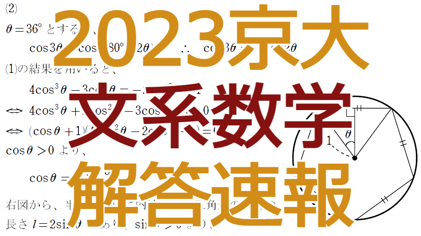 2023京大【文系数学】解答速報