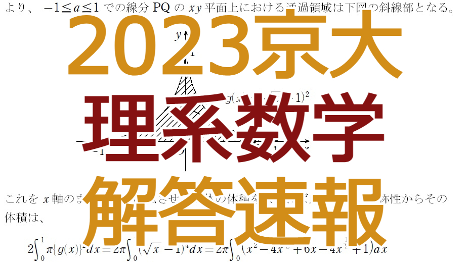 2023京大【理系数学】解答速報