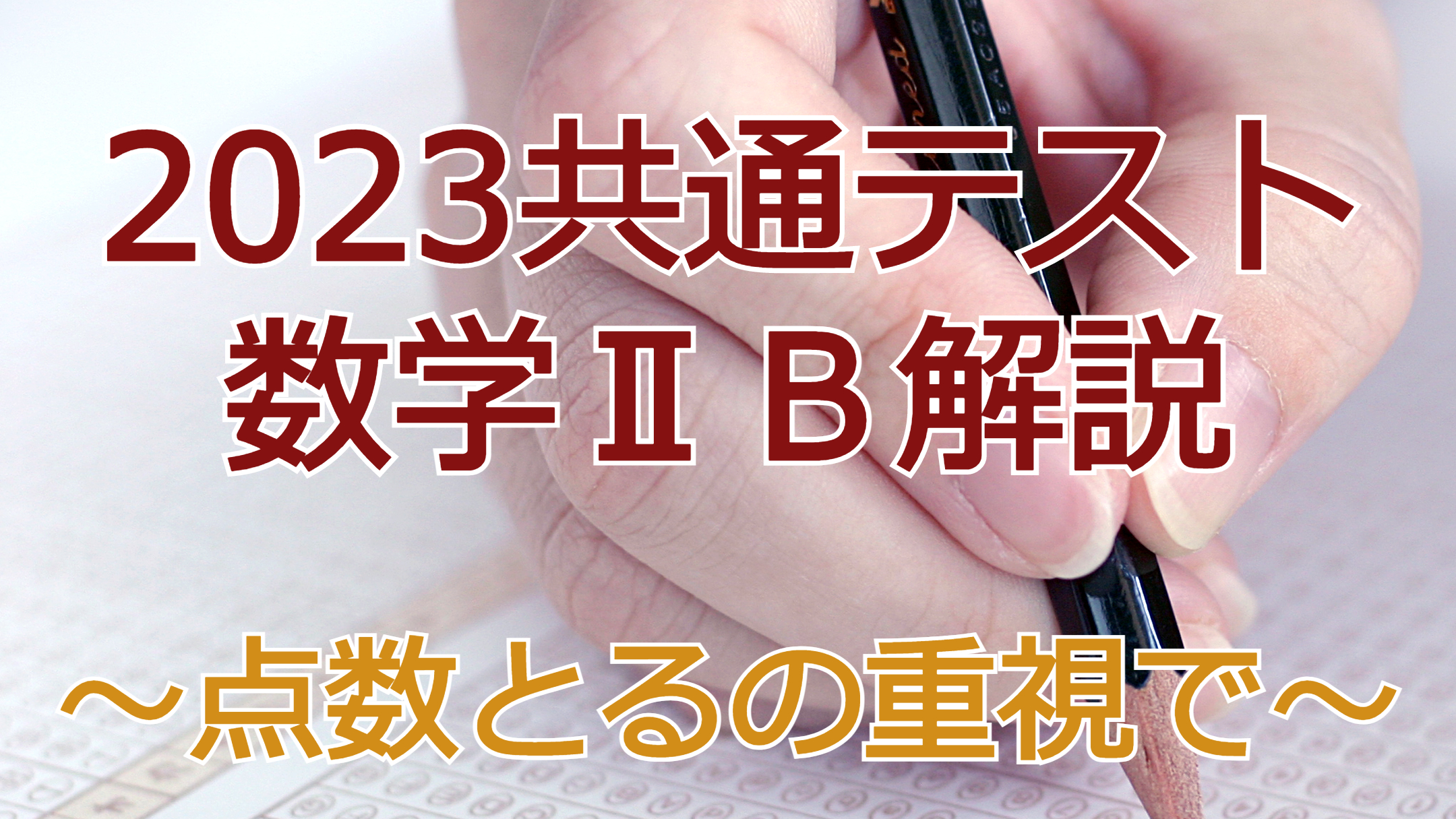 2023共通テスト数学ⅡＢ解説～点数とるの重視で～