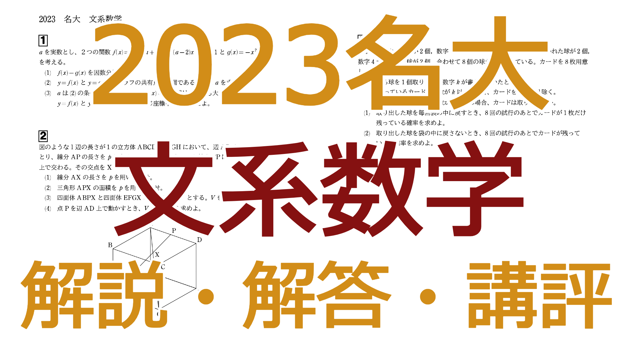 2023名大【文系数学】解説・解答・講評