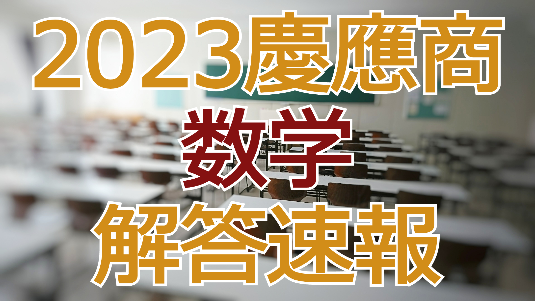 2023慶應商【数学】解答速報
