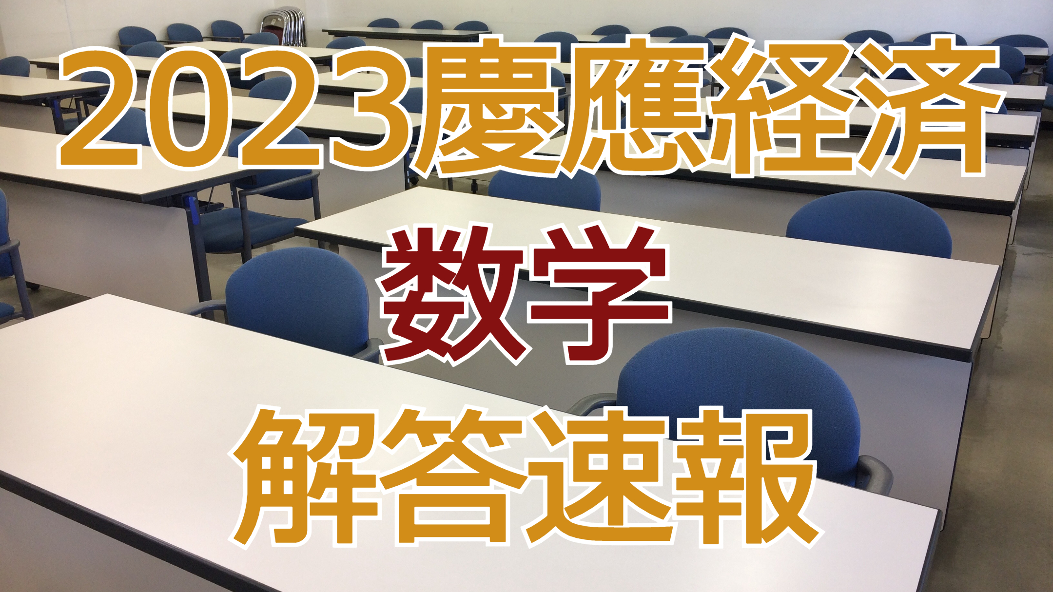 2023慶應経済【数学】解答速報