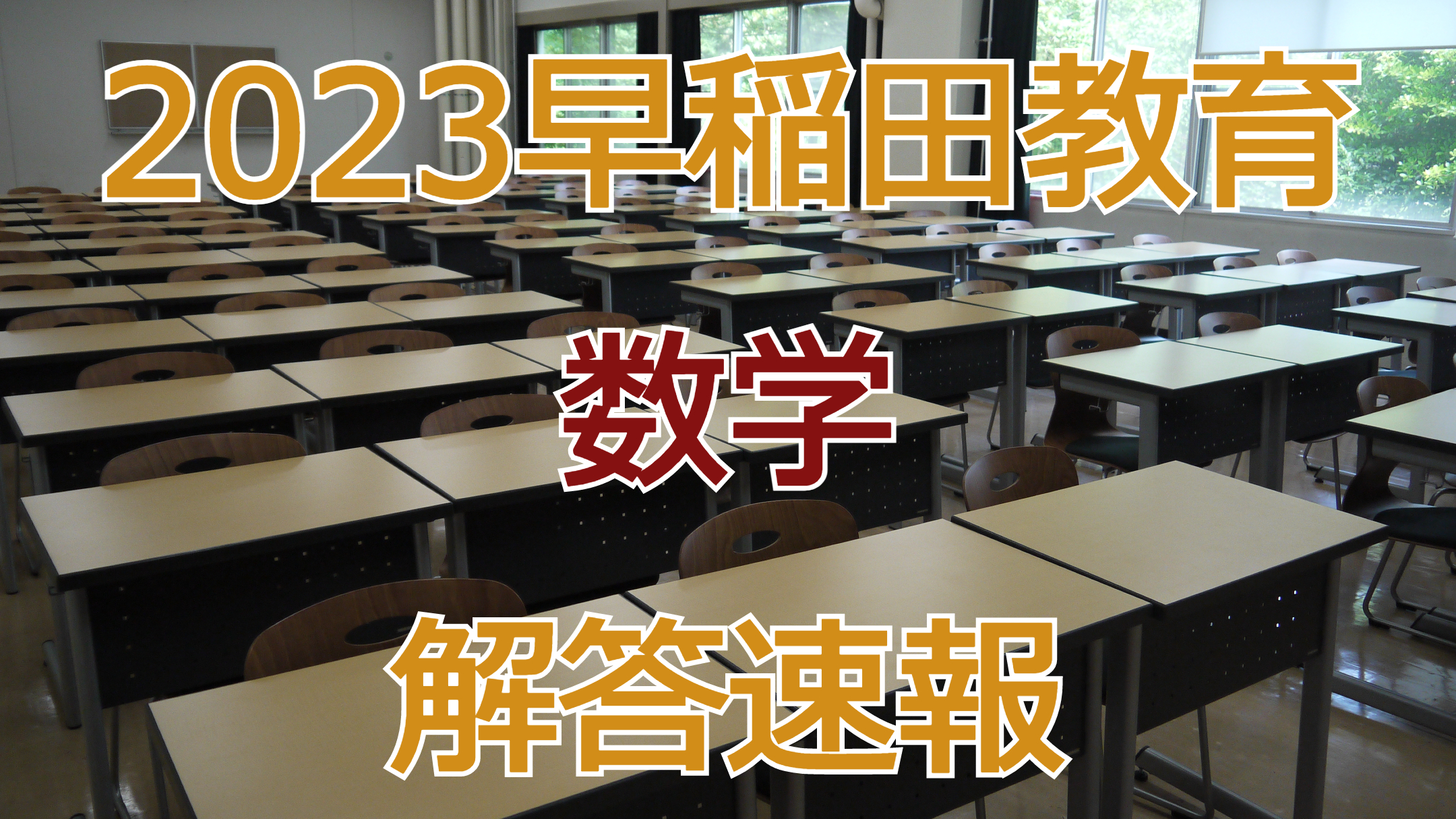 2023早稲田教育【数学】解答速報