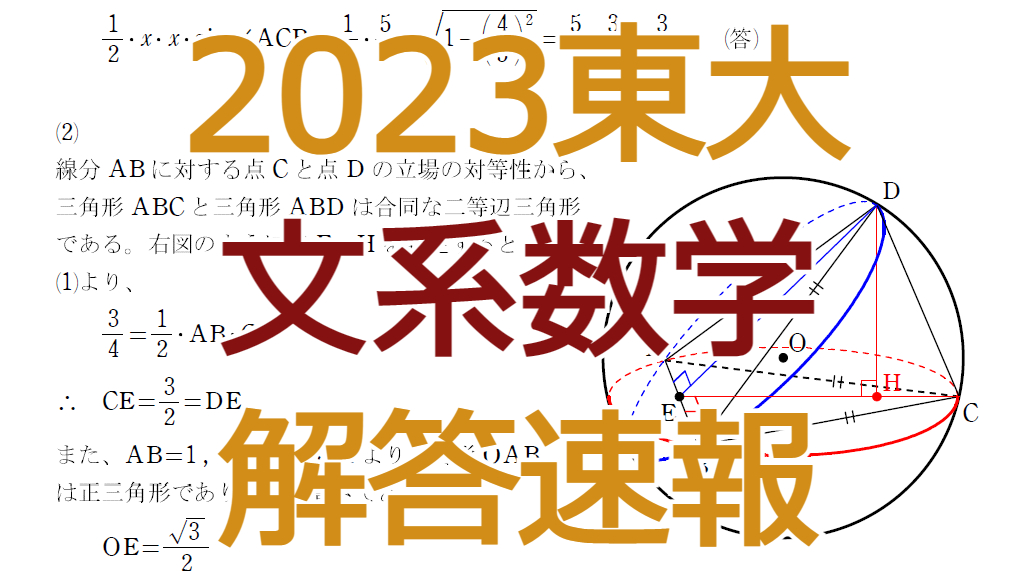 2023東大【文系数学】解答速報