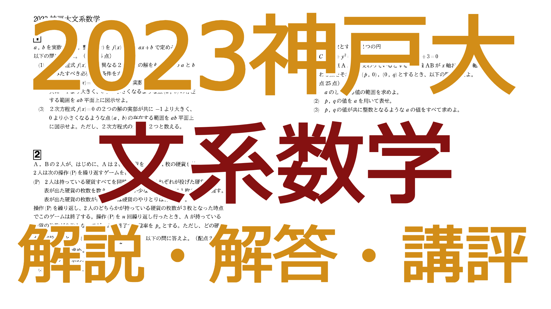2023神戸大【文系数学】解説・解答・講評