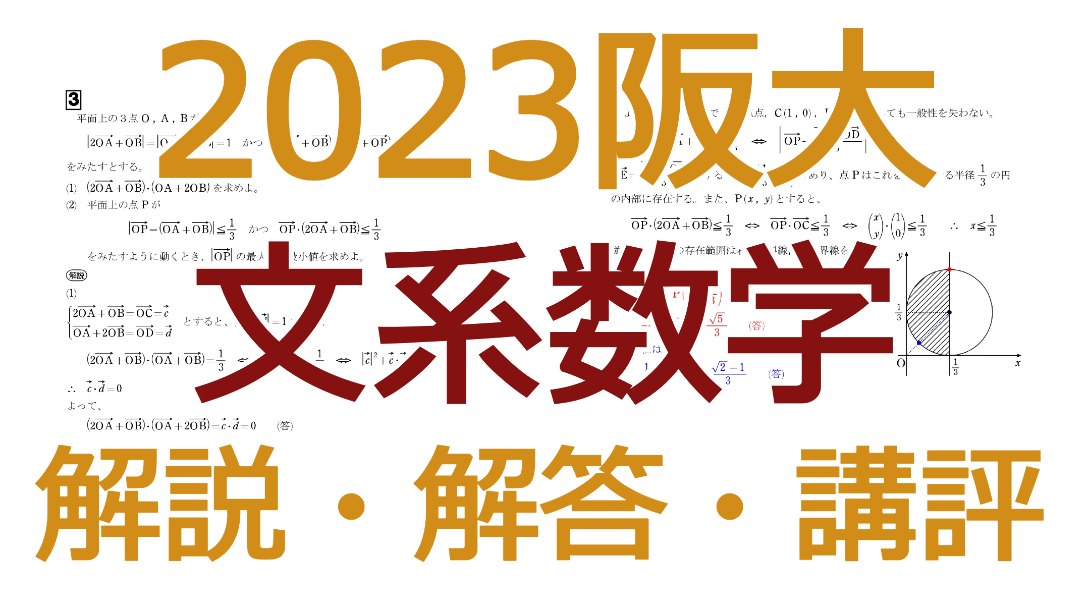 2023阪大【文系数学】解説・解答・講評