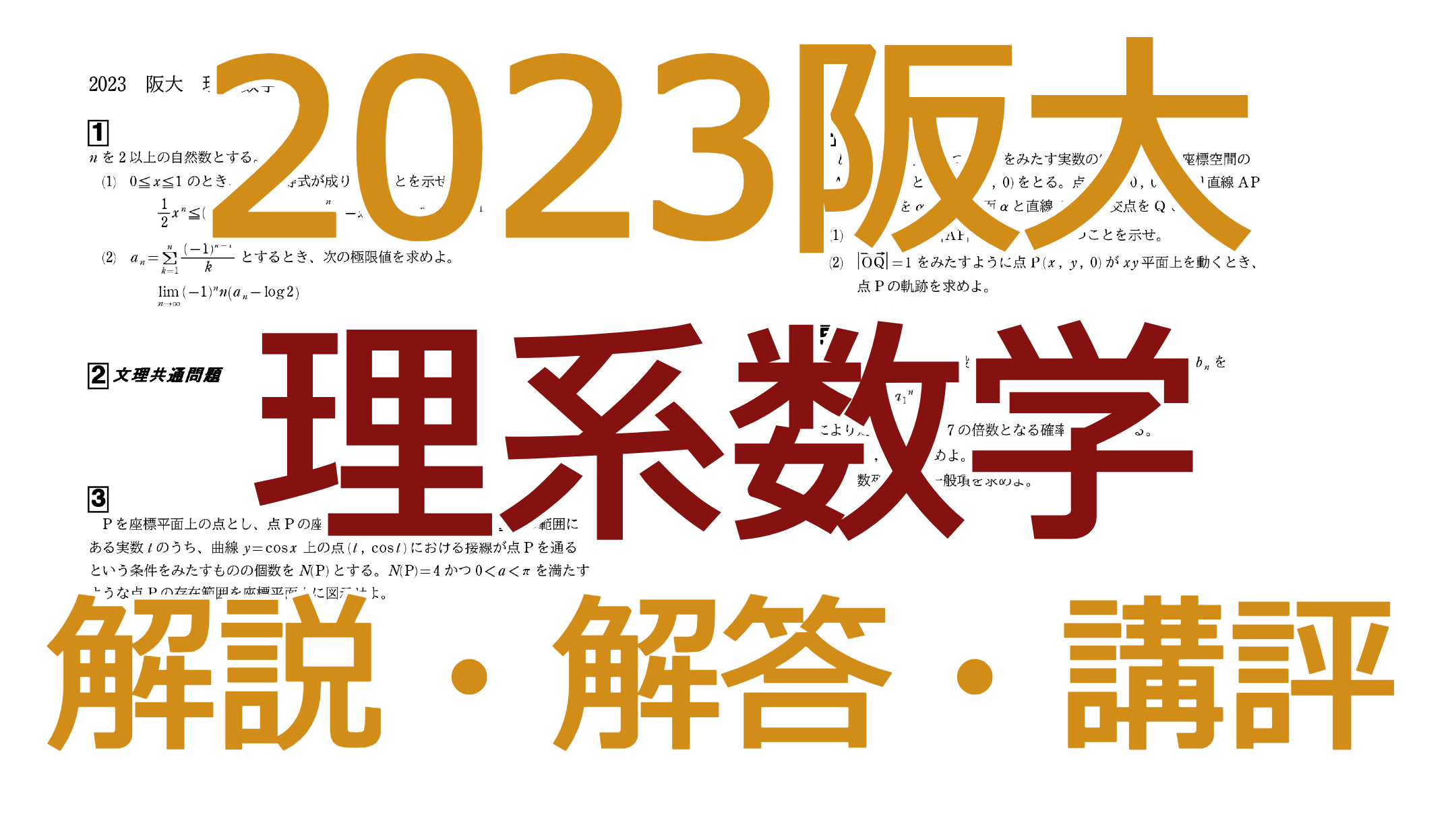 2023阪大【理系数学】解説・解答・講評