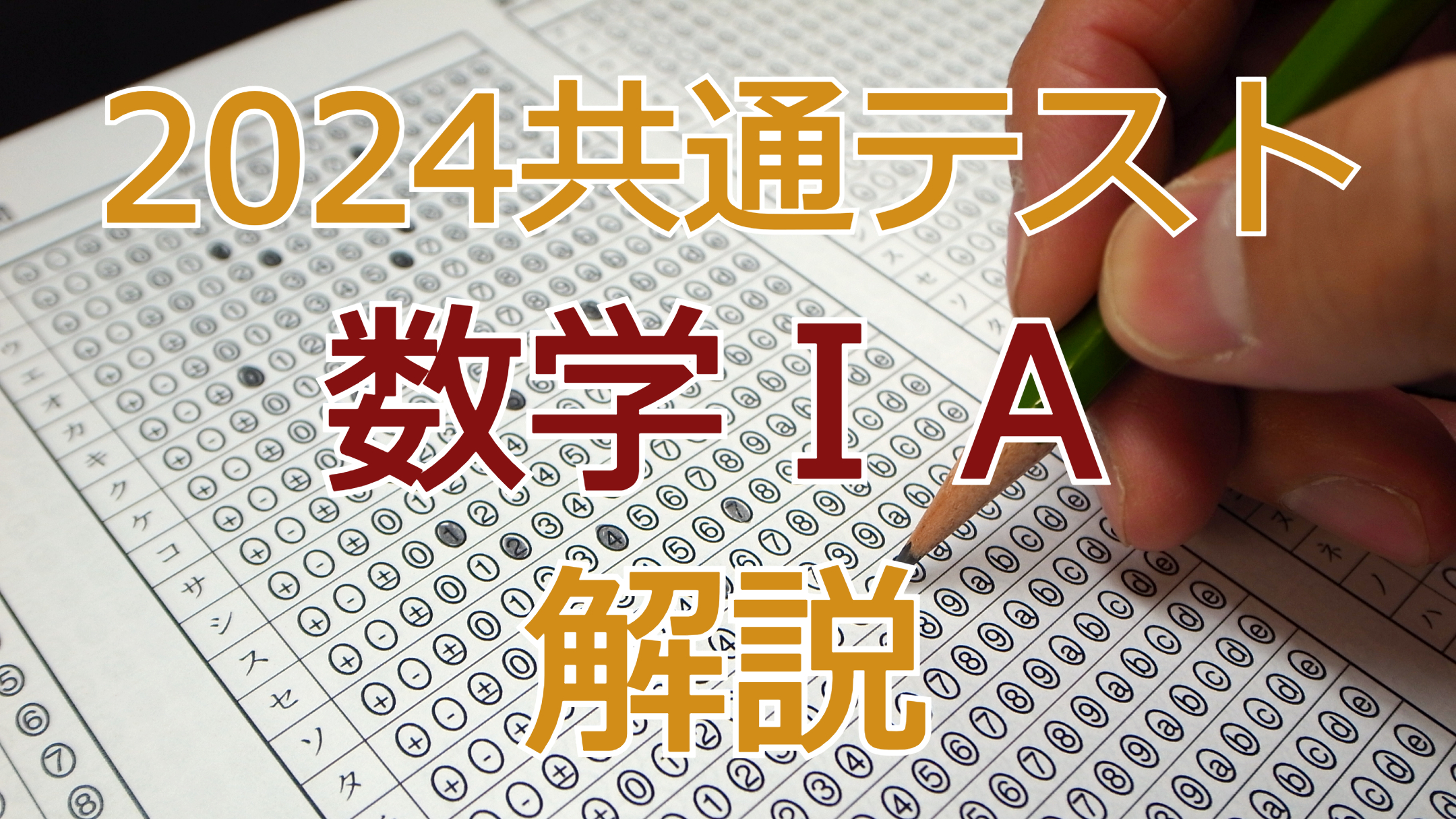 2024共通テスト数学ⅠA解説