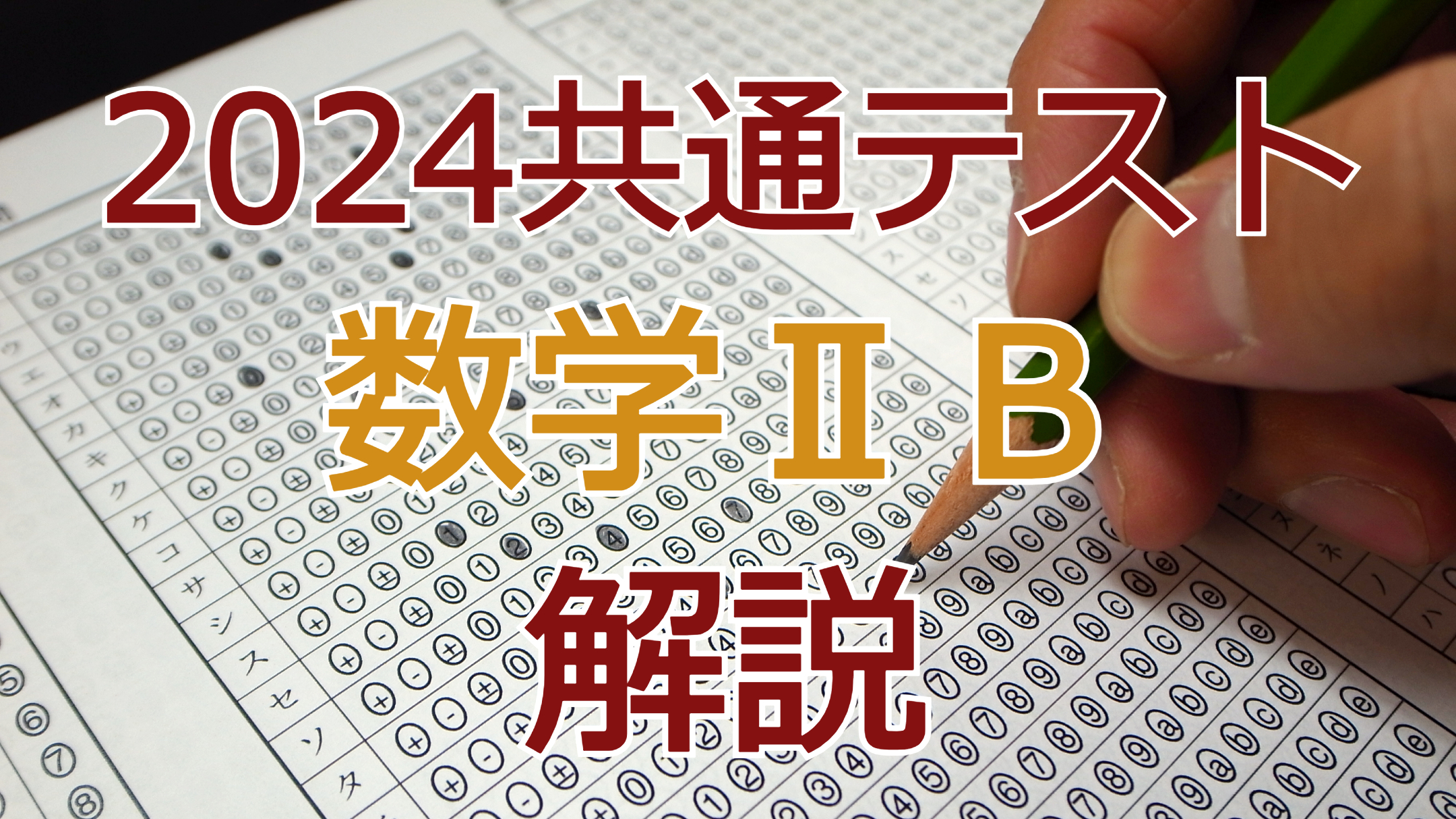 2024共通テスト数学ⅡB解説