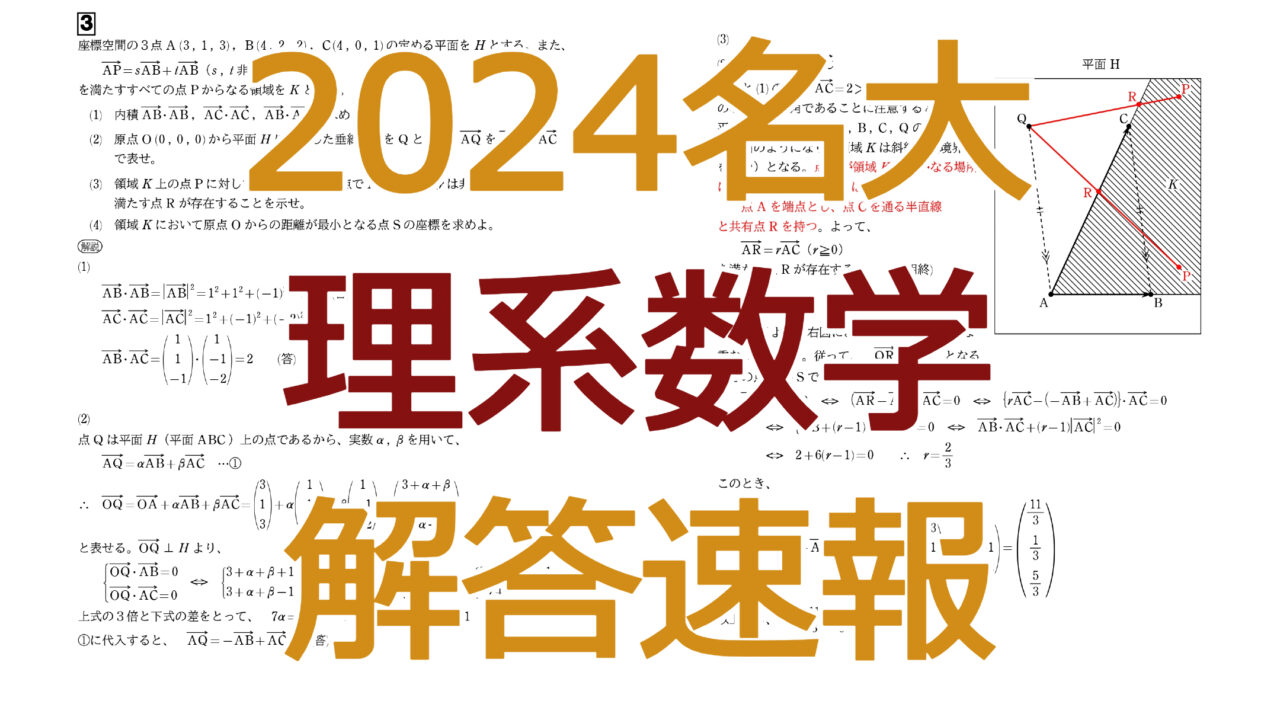 2024名大【理系数学】解答速報