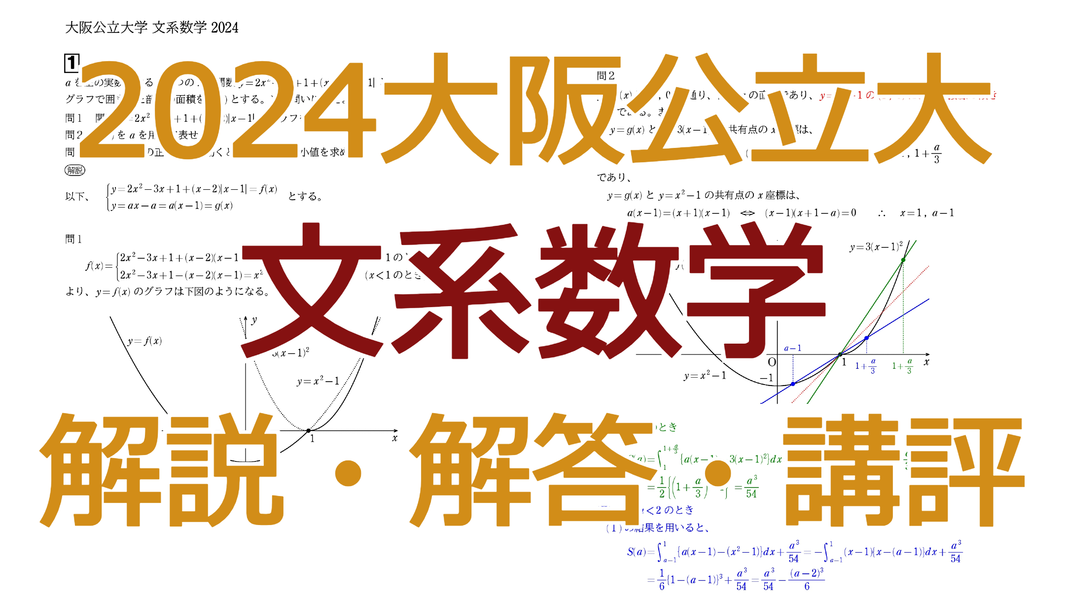 2024阪大【理系数学】解答速報 