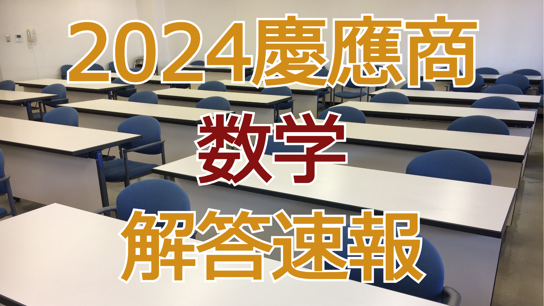 2024慶應商【数学】解答速報