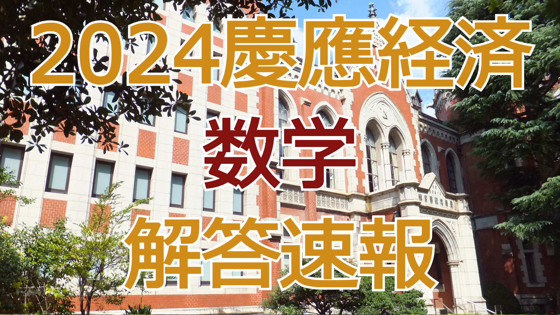 2024慶應経済【数学】解答速報