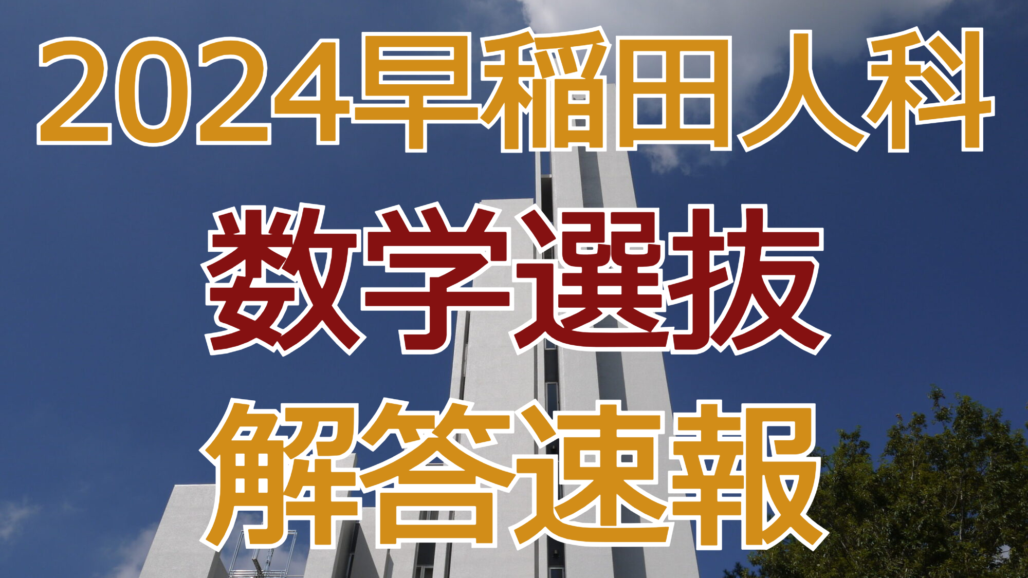 2024早稲田人科【数学選抜】解答速報