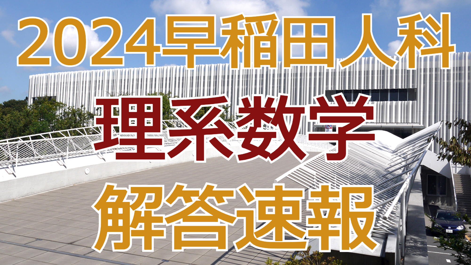 2024早稲田人科【理系数学】解答速報