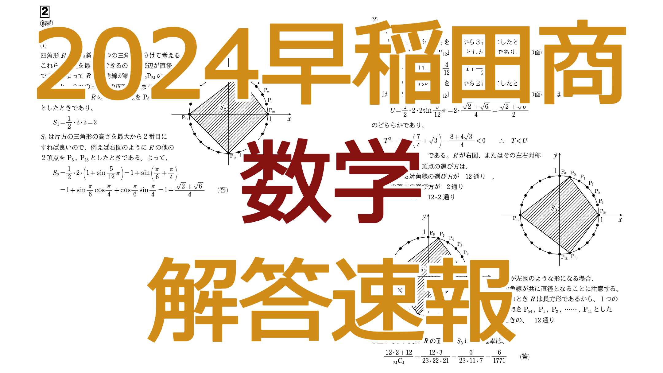 早稲田大学 商学部 2006年 2011年 2016年 2021年 2024年 2024早稲田商【