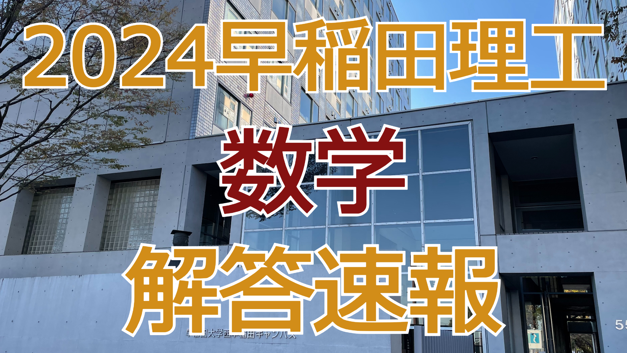 2024早稲田理工【数学】解答速報