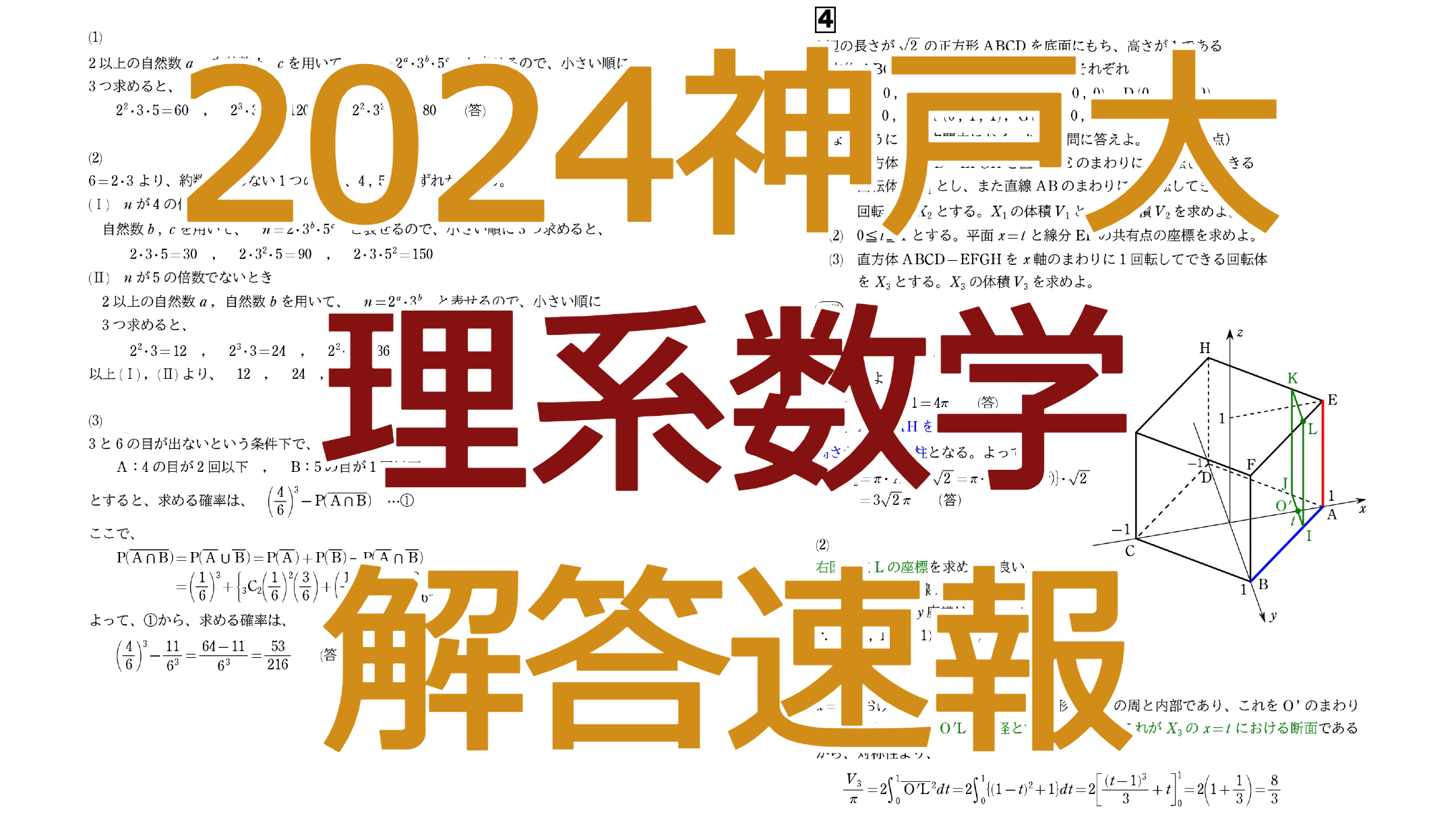 2024神戸大【理系数学】解答速報