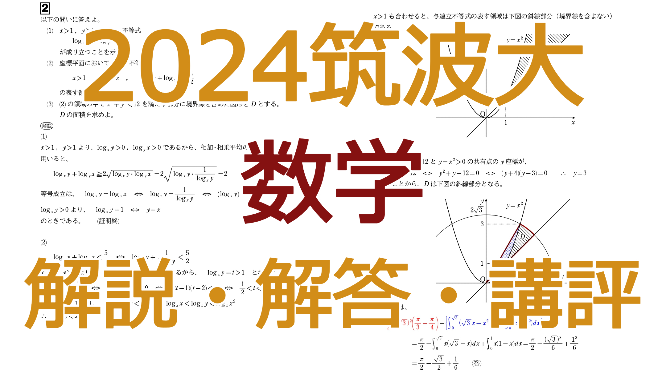 2025筑波大【数学】解説・解答・講評