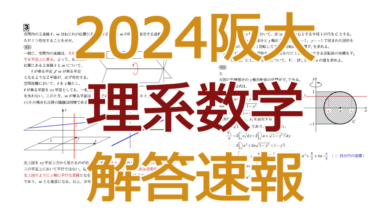 阪 大 解答 速報