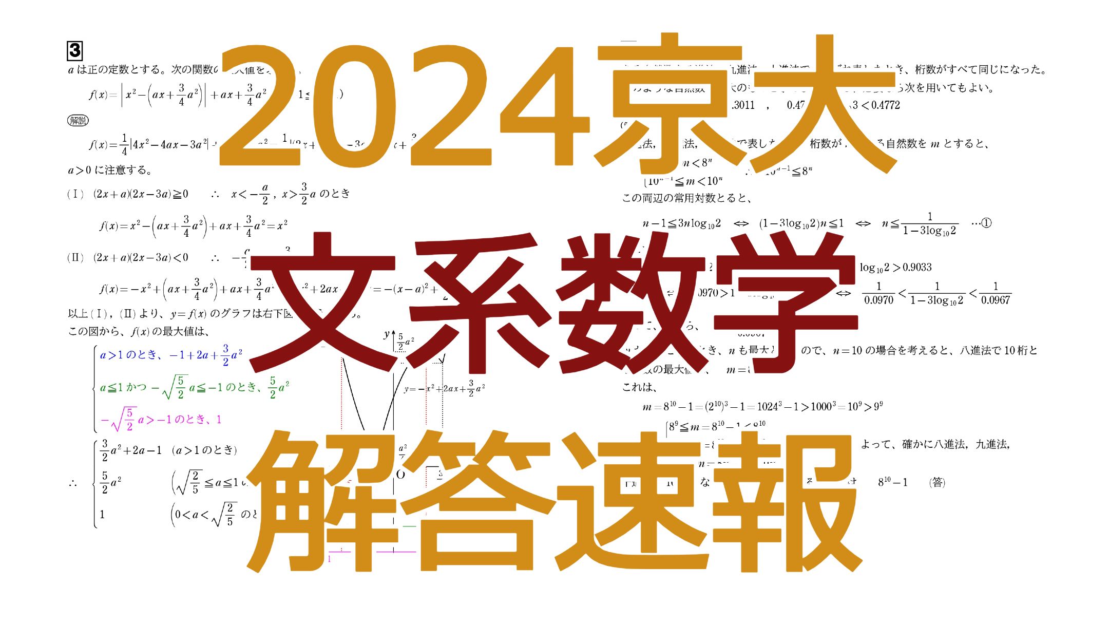 2024京大【文系数学】解答速報