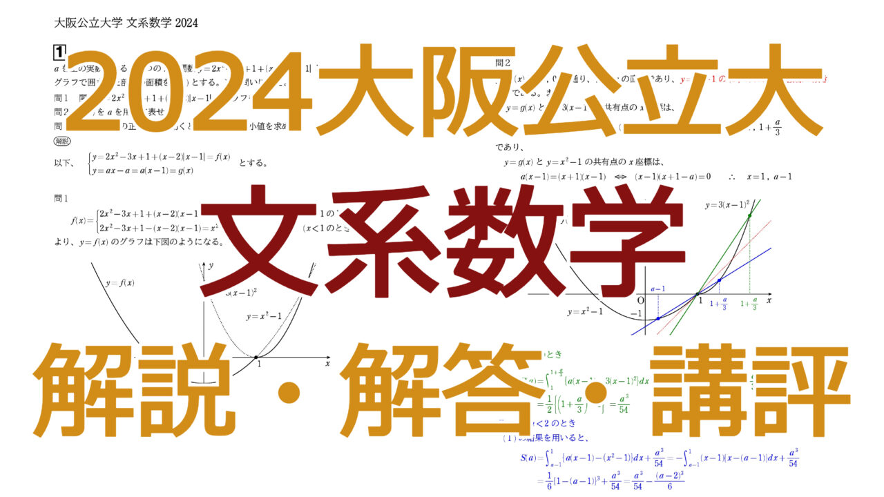 2024大阪公立大【文系数学】解説・解答・講評