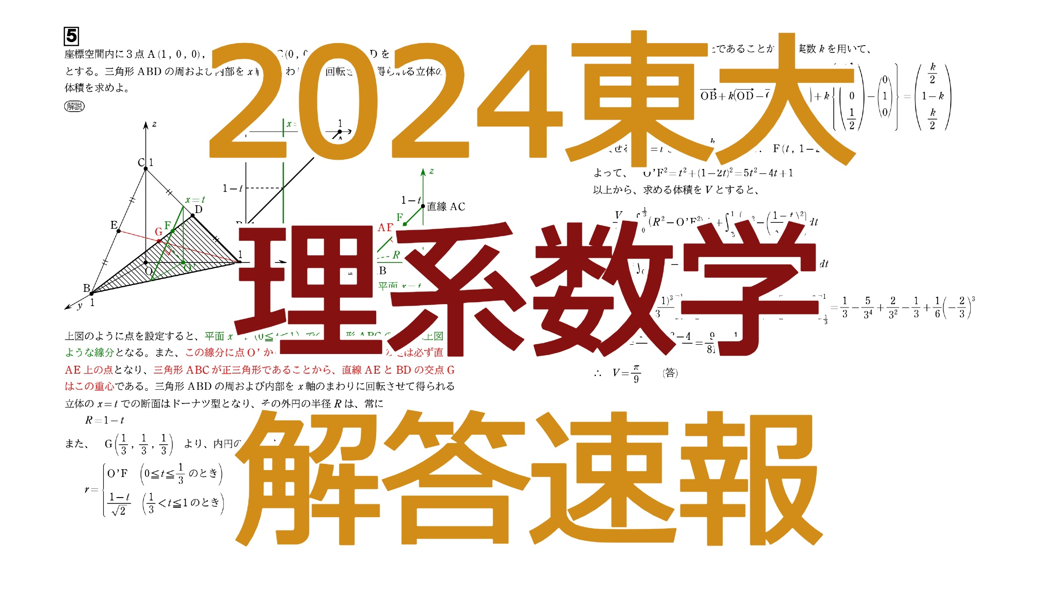 2024東大【理系数学】解答速報