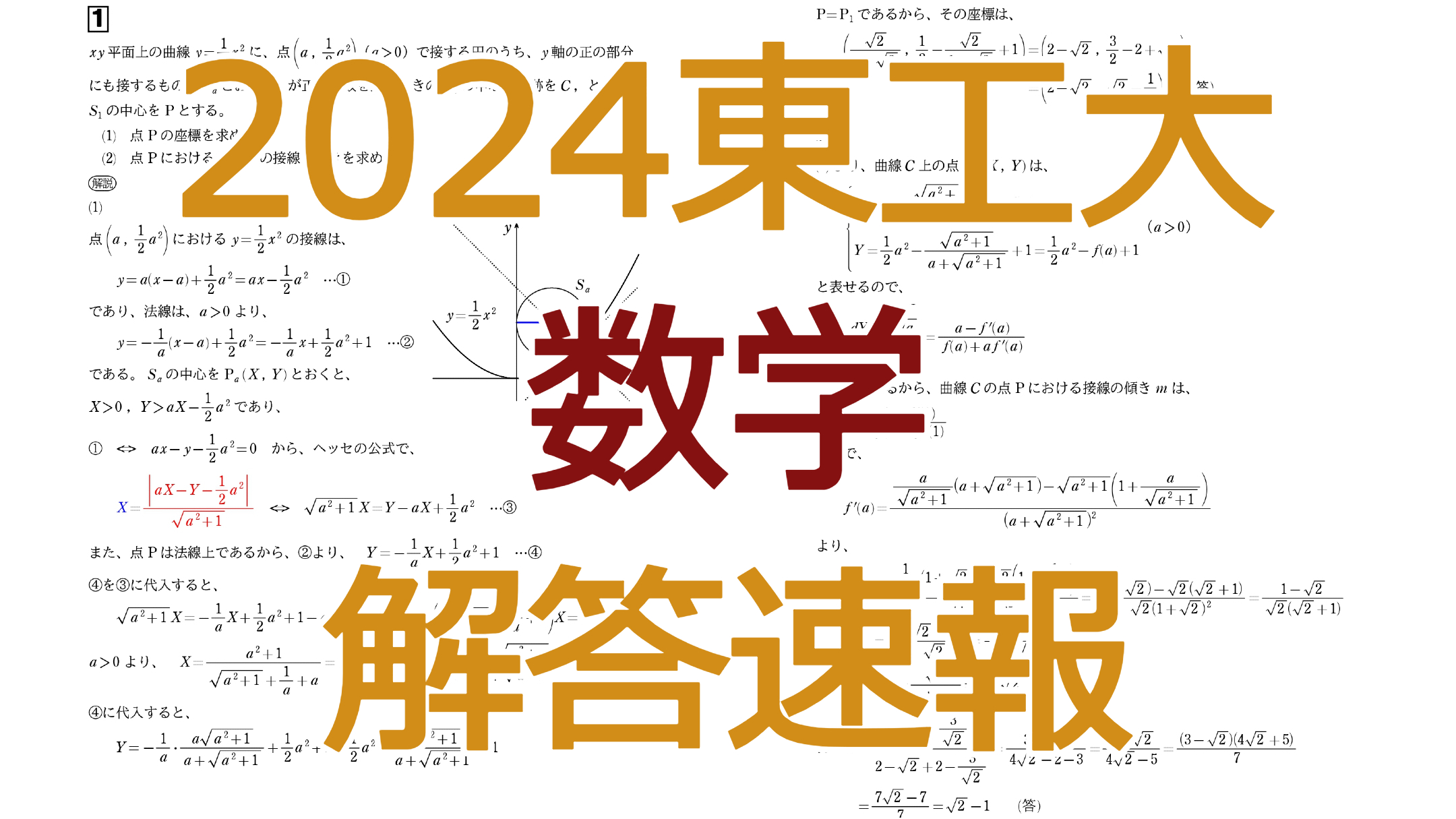 2024東工大【数学】解答速報