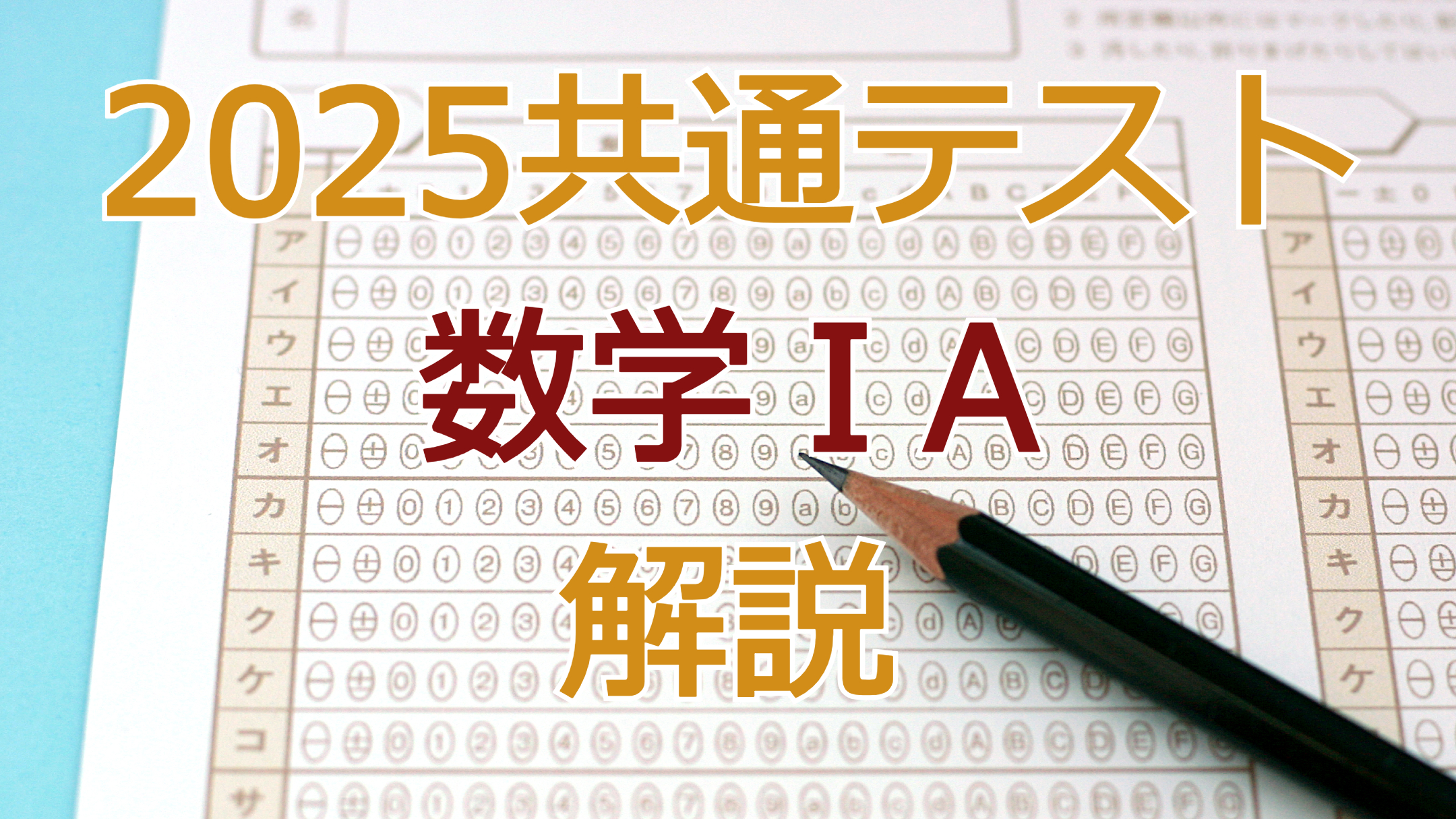 2026共通テスト数学ⅠA解説