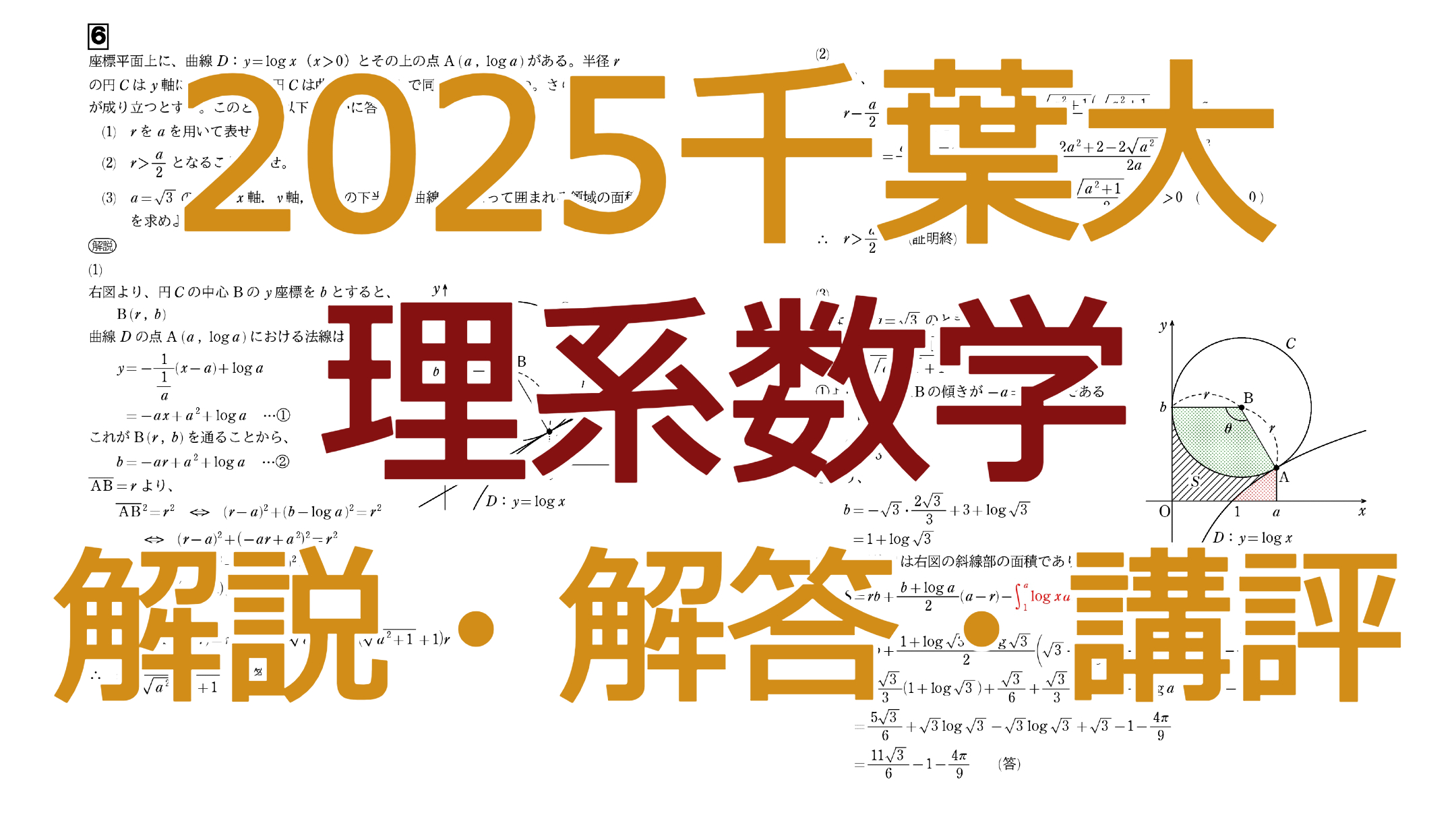 2025千葉大【理系数学】解説・解答・講評