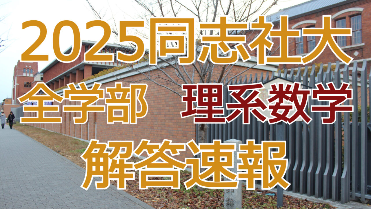 2025同志社大全学部【理系数学】解答速報