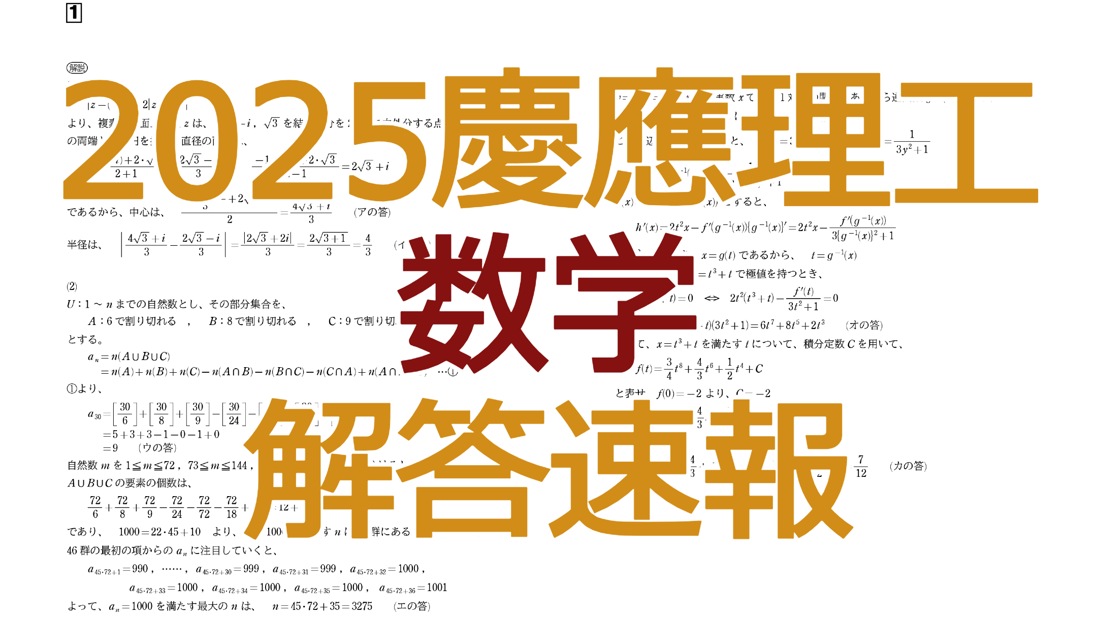 2025慶應理工【数学】解答速報