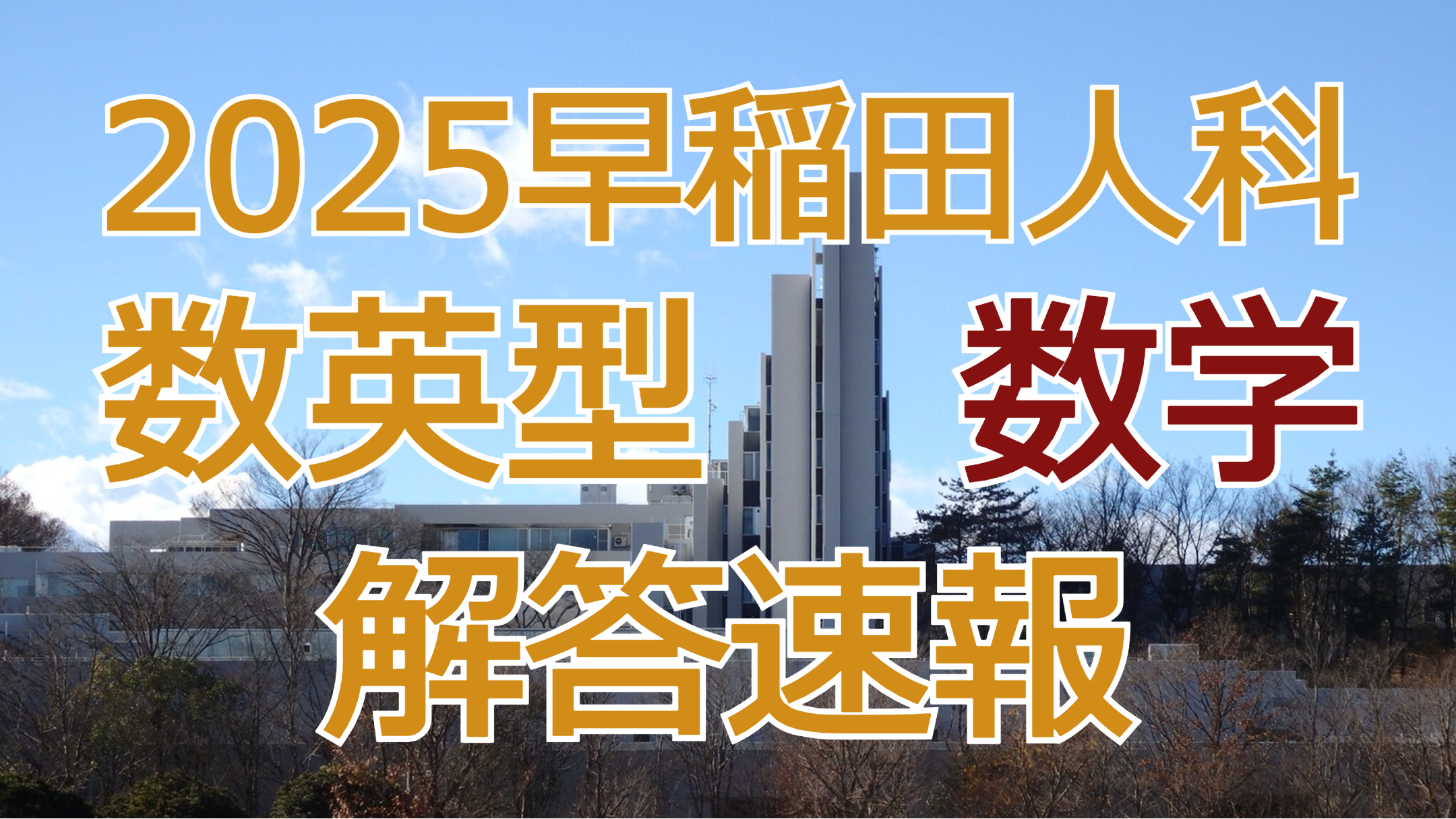 2025早稲田人科【数英型数学】解答速報