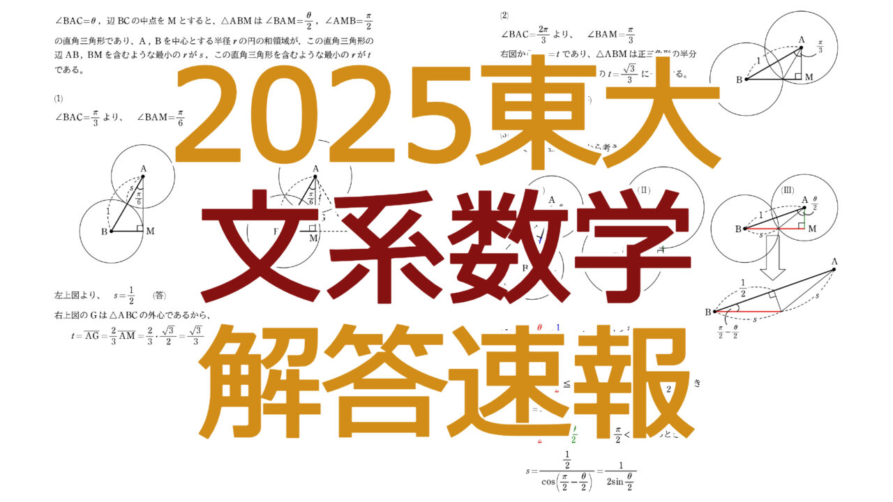 2025東大【文系数学】解答速報- 