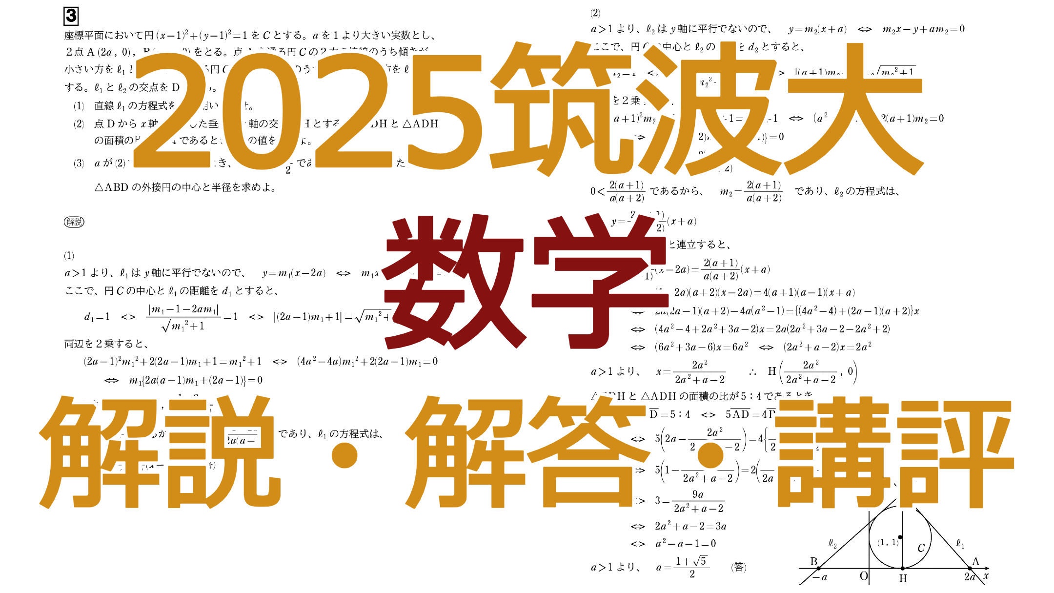 2025筑波大【数学】解説・解答・講評